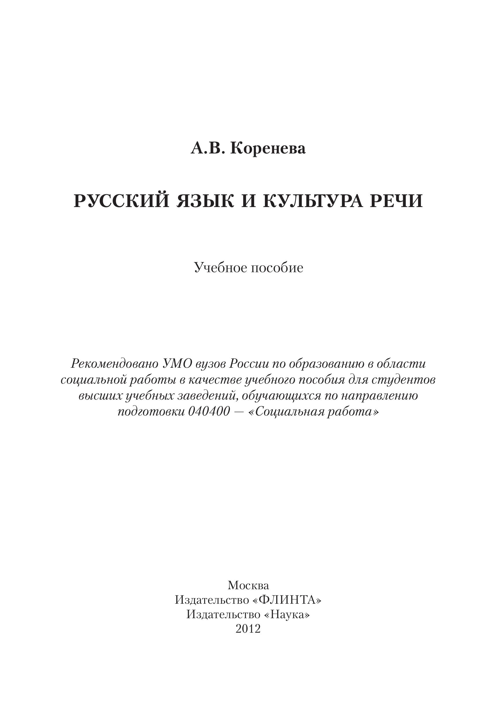Русский язык и культура речи - Коренева А.В. - Читать или скачать учебники для школы онлайн бесплатно | Школьные учебники ┃ Учебники для студентов на gdz-books.ru