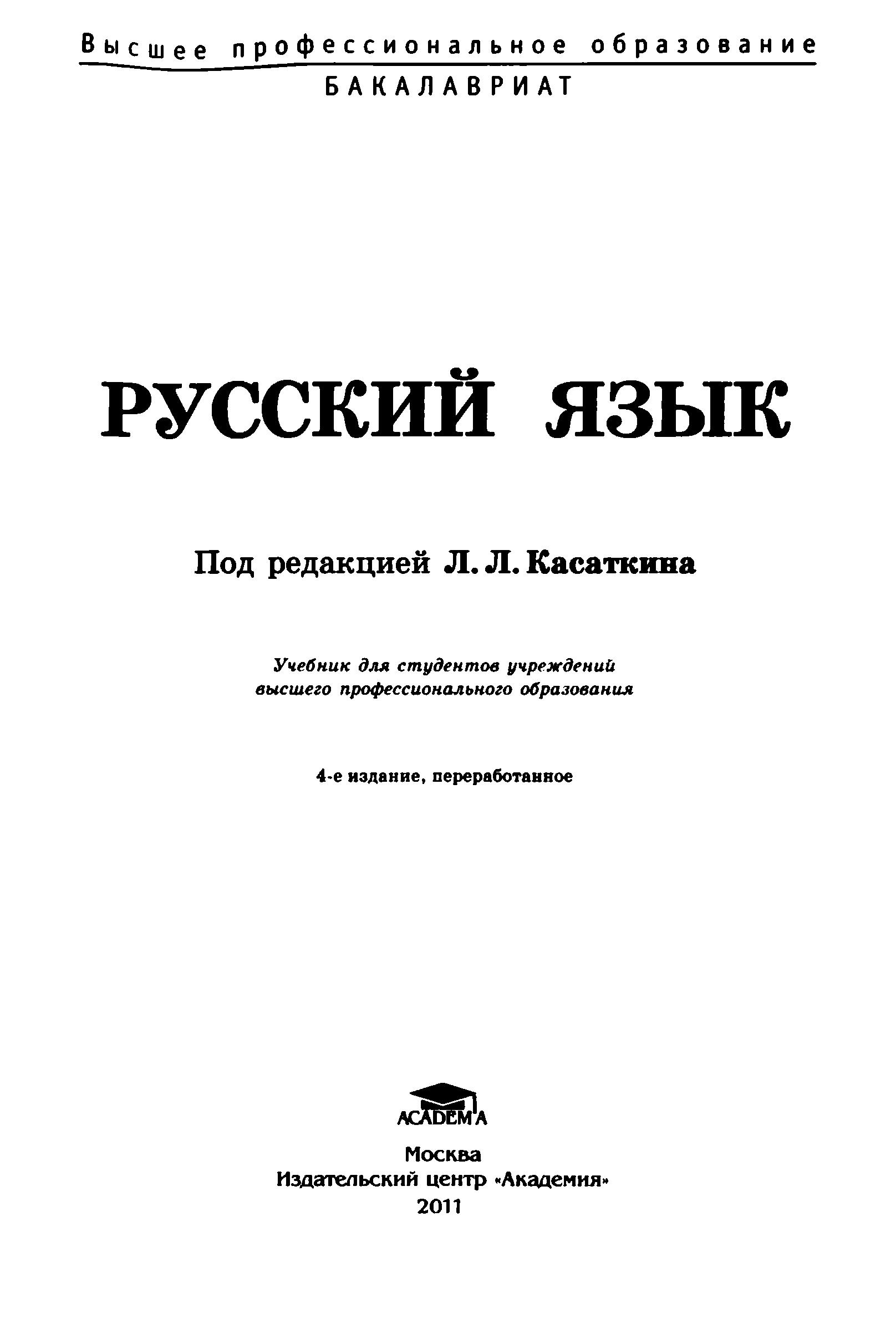 Русский язык - Под ред. Касаткина Л.Л. - Читать или скачать учебники для школы онлайн бесплатно | Школьные учебники ┃ Учебники для студентов на gdz-books.ru