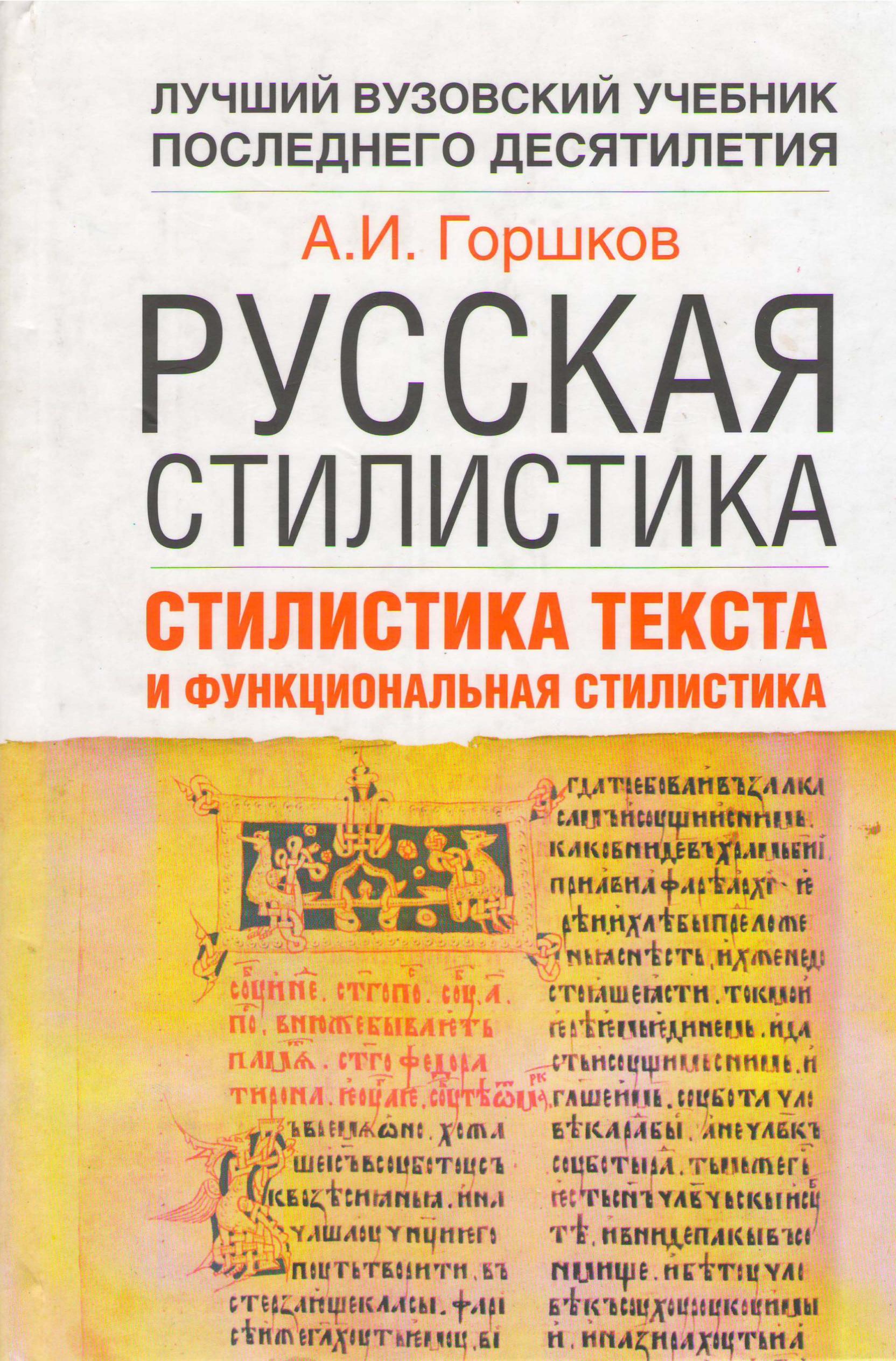 Русская стилистика. Стилистика текста и функциональная стилистика - Горшков А.И. - Читать или скачать учебники для школы онлайн бесплатно | Школьные учебники ┃ Учебники для студентов на gdz-books.ru