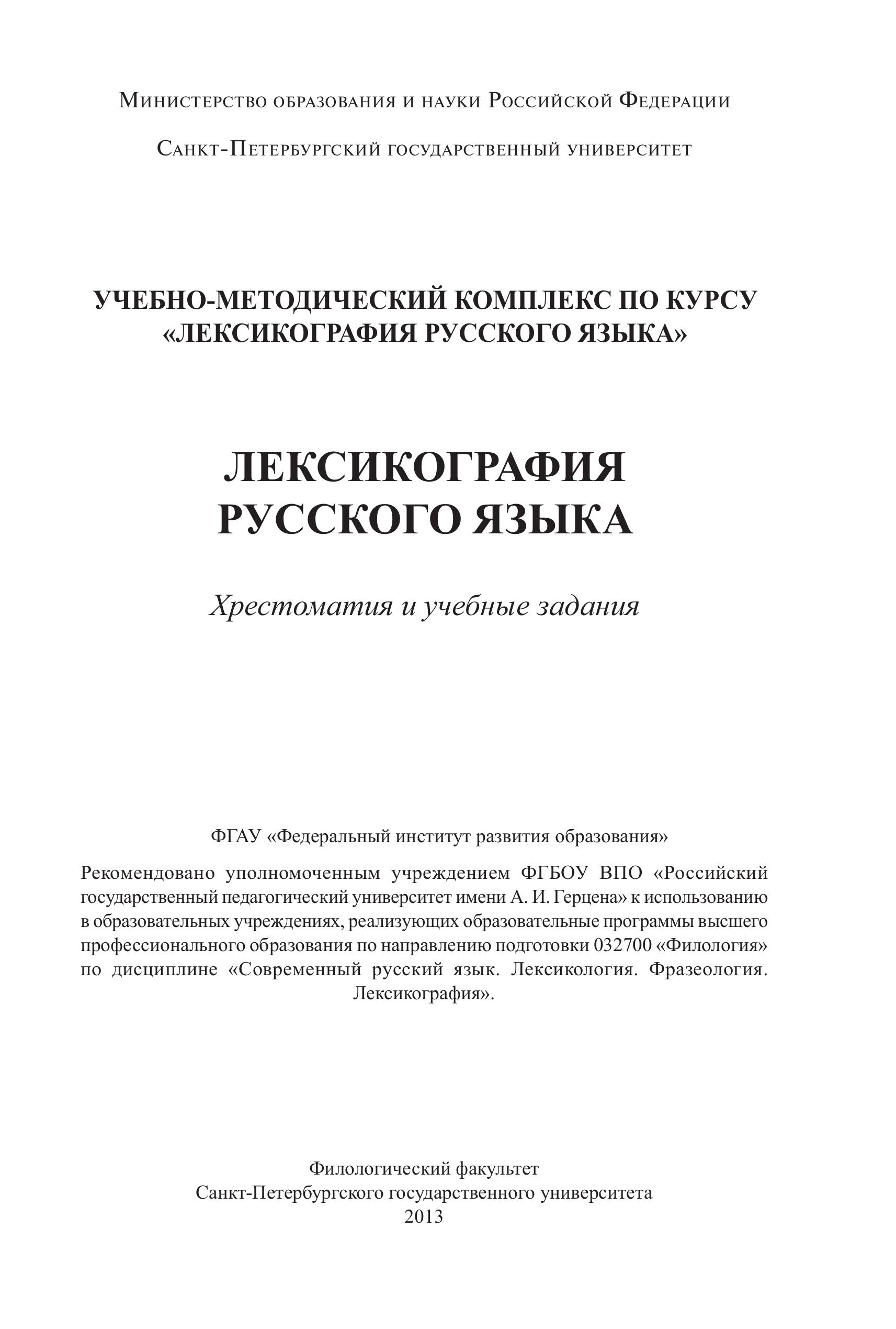 Лексикография русского языка. Хрестоматия и учебные задания - Ивашко Л.А., Лутовинова И.С. и др. - Читать или скачать учебники для школы онлайн бесплатно | Школьные учебники ┃ Учебники для студентов на gdz-books.ru