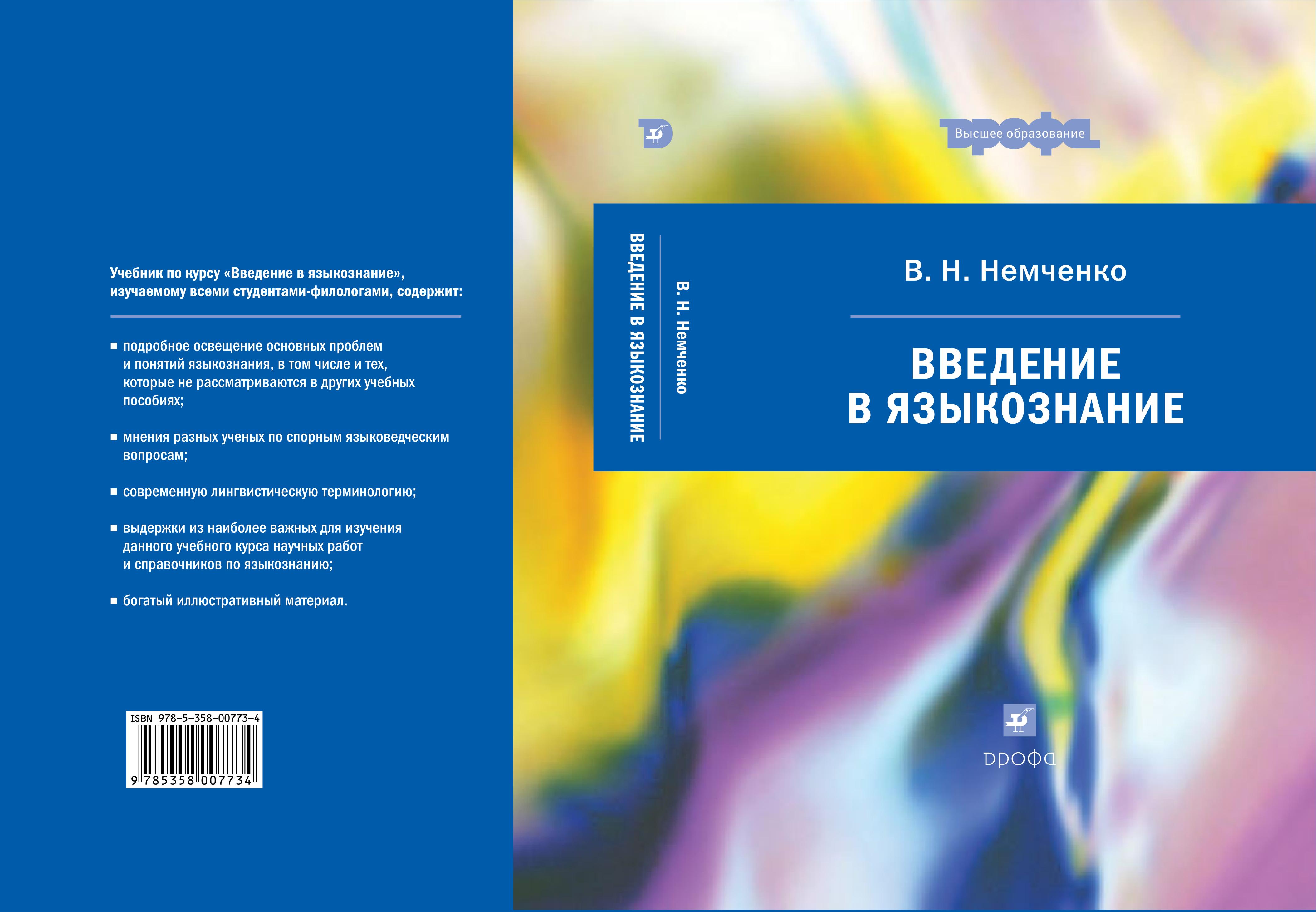 Введение в языкознание - Немченко В.Н. - Читать или скачать учебники для школы онлайн бесплатно | Школьные учебники ┃ Учебники для студентов на gdz-books.ru