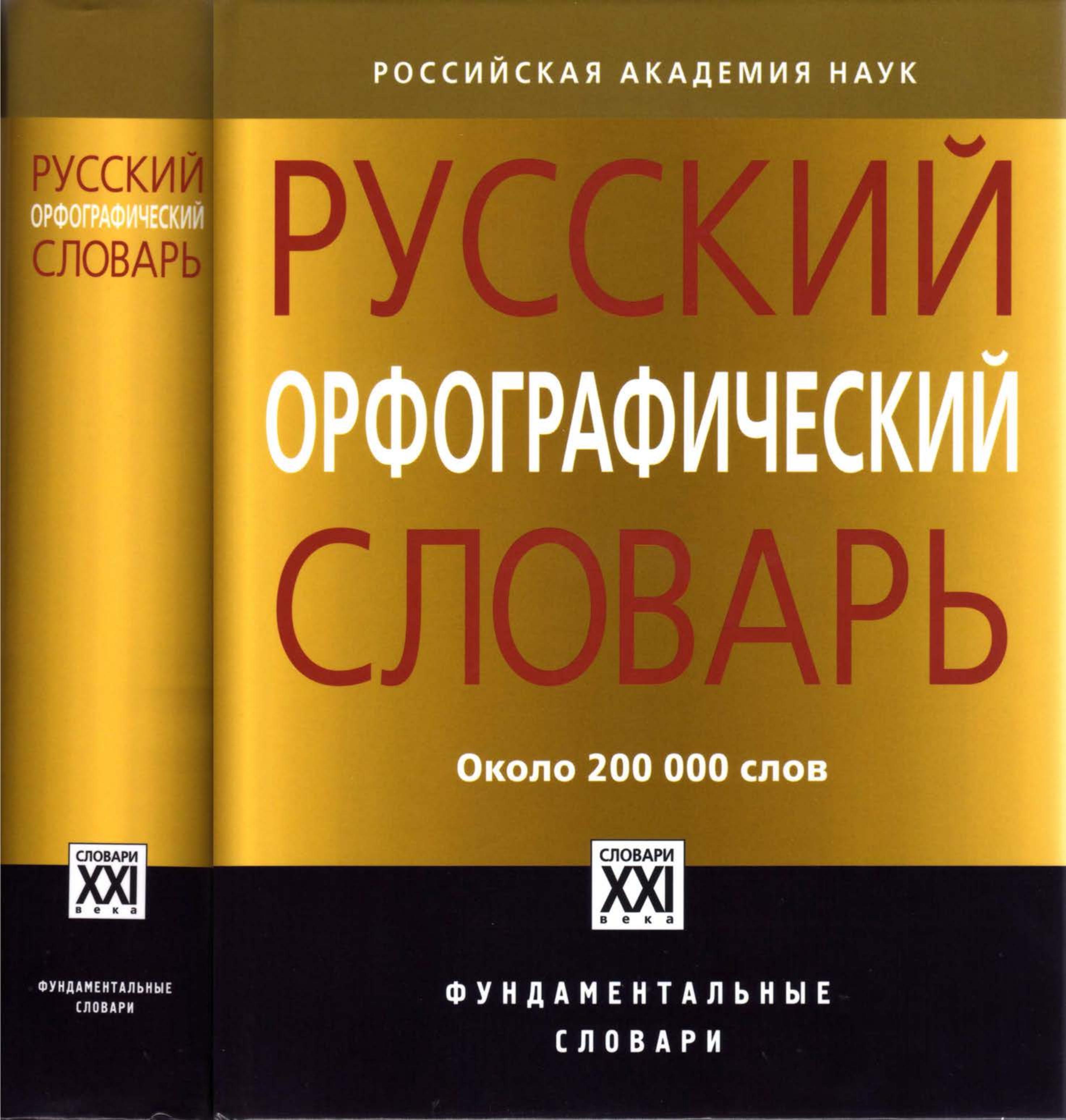Русский орфографический словарь. ок. 200000 слов. Под ред - Лопатина В.В., Ивановой О.Е.  - Скачать презентации бесплатно | Читать или скачать учебники для школы онлайн бесплатно ☑ Школьные учебники school-textbook.com