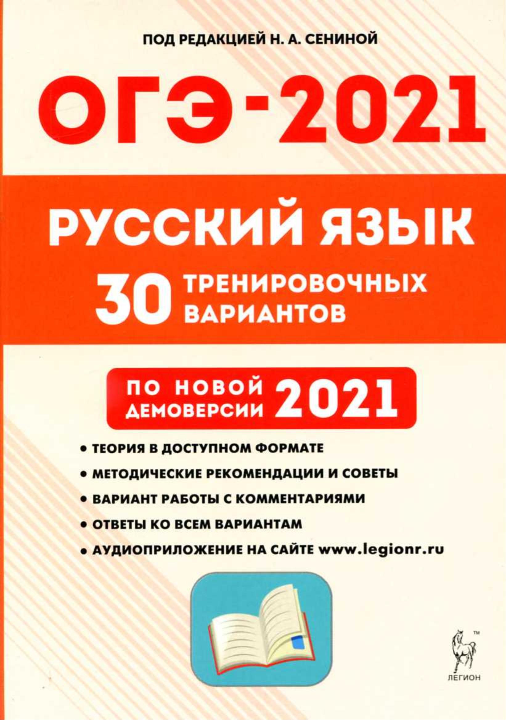 ОГЭ 2021. Русский язык. 30 тренировочных вариантов.  - Скачать презентации бесплатно | Читать или скачать учебники для школы онлайн бесплатно ☑ Школьные учебники school-textbook.com