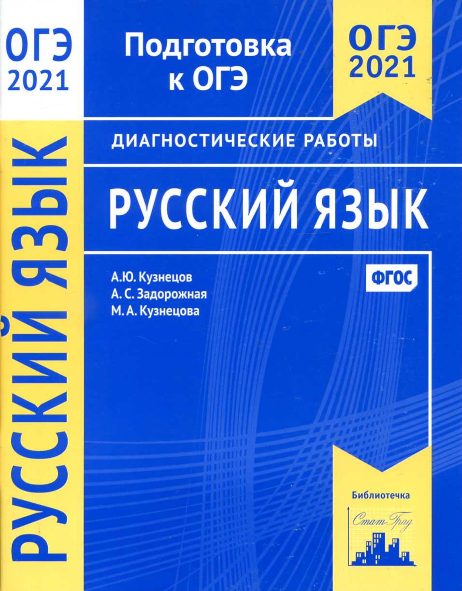 ОГЭ 2021 Русский язык. Диагностические работы - Кузнецов А.Ю. и др. - Читать или скачать учебники для школы онлайн бесплатно | Школьные учебники ┃ Учебники для студентов на gdz-books.ru