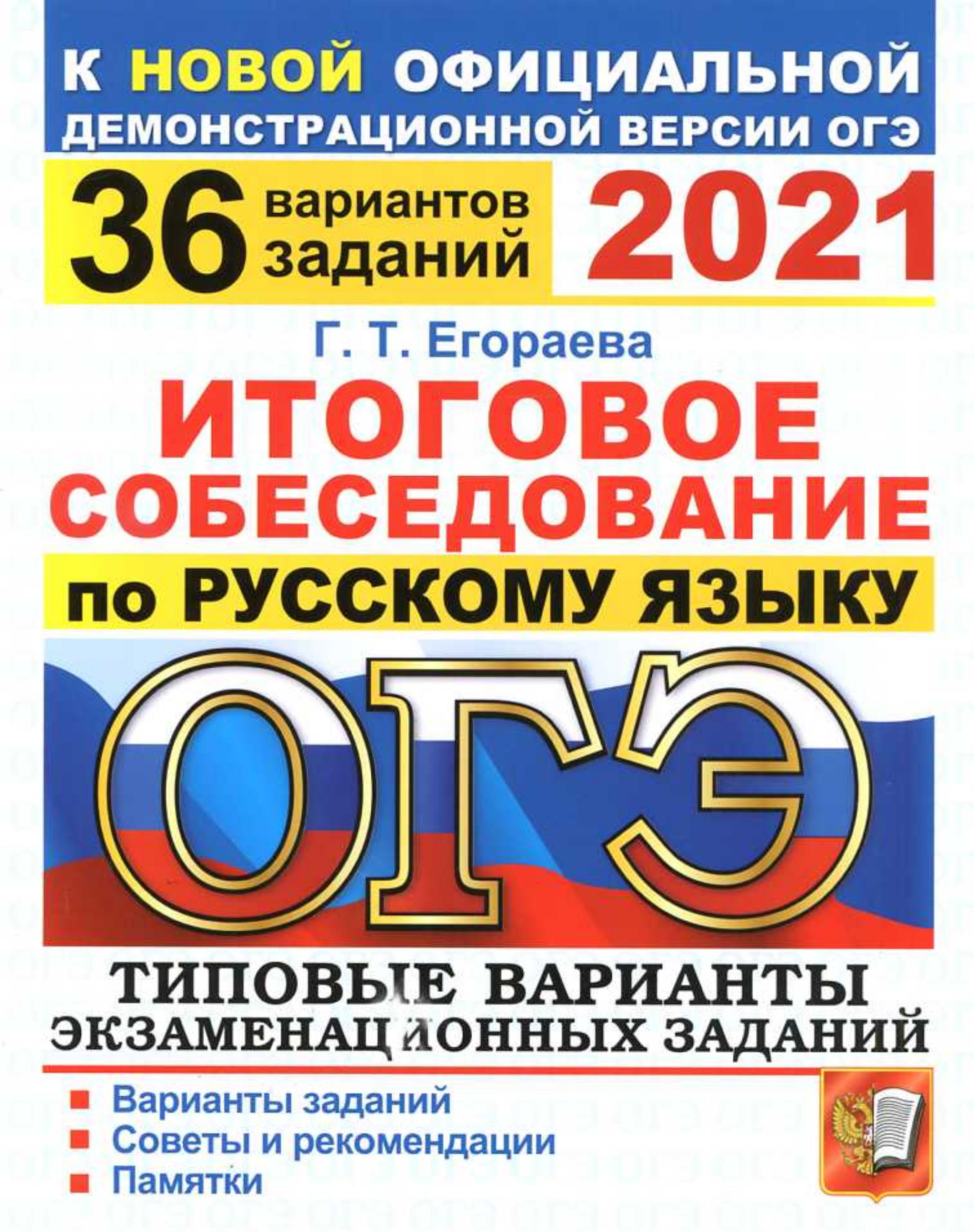 ОГЭ 2021 Итоговое собеседование по русскому языку. 36 вариантов - Егораева Г.Т. - Читать или скачать учебники для школы онлайн бесплатно | Школьные учебники ┃ Учебники для студентов на gdz-books.ru