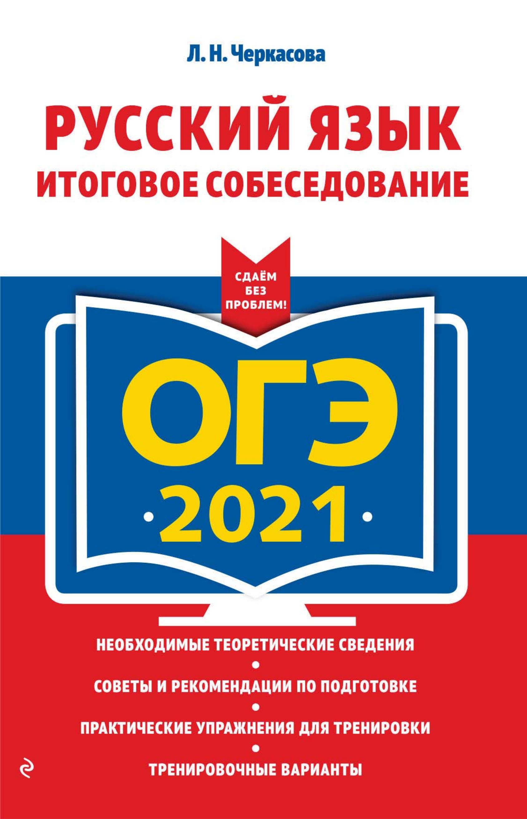 ОГЭ 2021 Русский язык. Итоговое собеседование - Черкасова Л.Н.  - Скачать презентации бесплатно | Читать или скачать учебники для школы онлайн бесплатно ☑ Школьные учебники school-textbook.com