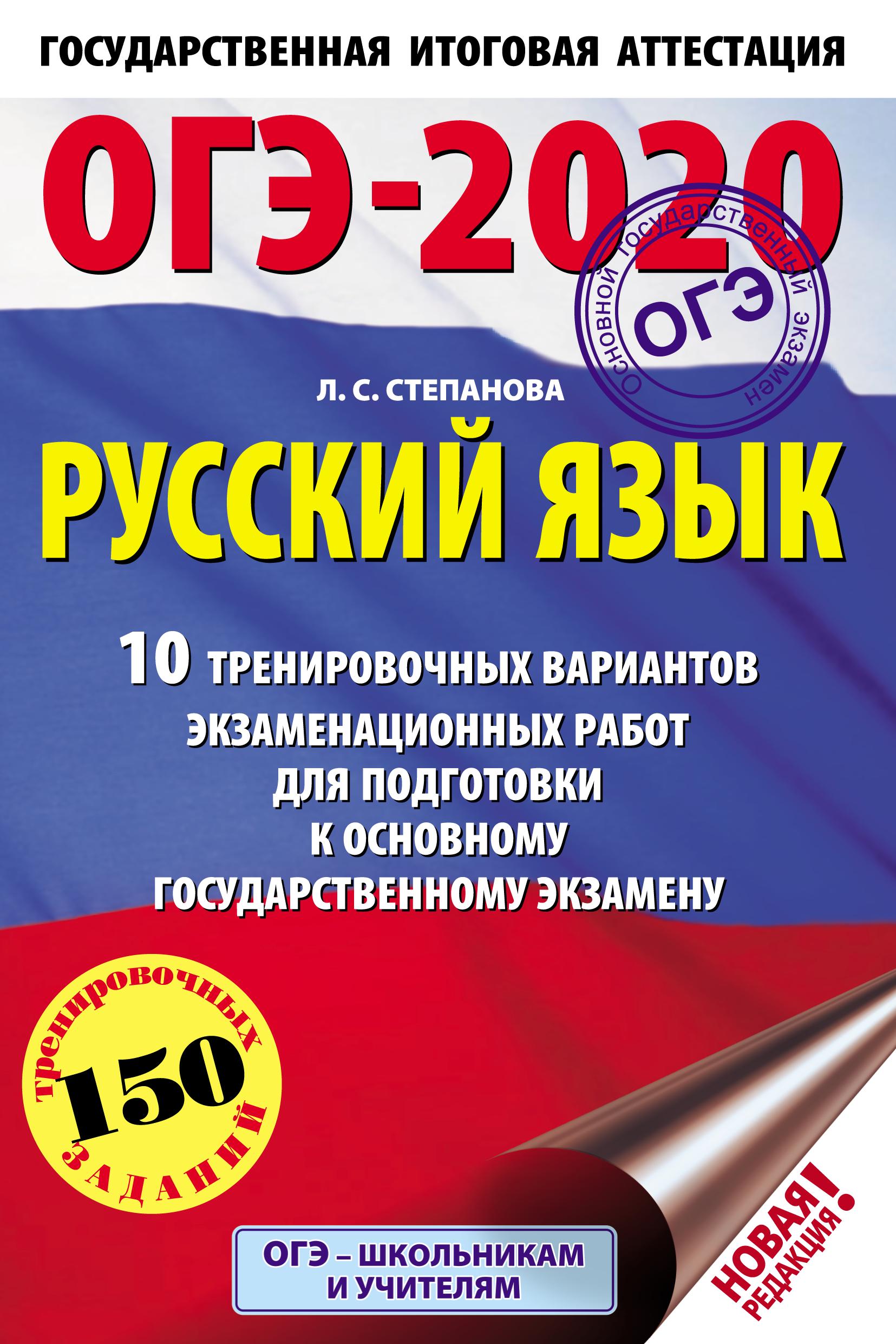 ОГЭ 2020 Русский язык. 10 тренировочных вариантов - Степанова Л.С.  - Скачать презентации бесплатно | Читать или скачать учебники для школы онлайн бесплатно ☑ Школьные учебники school-textbook.com