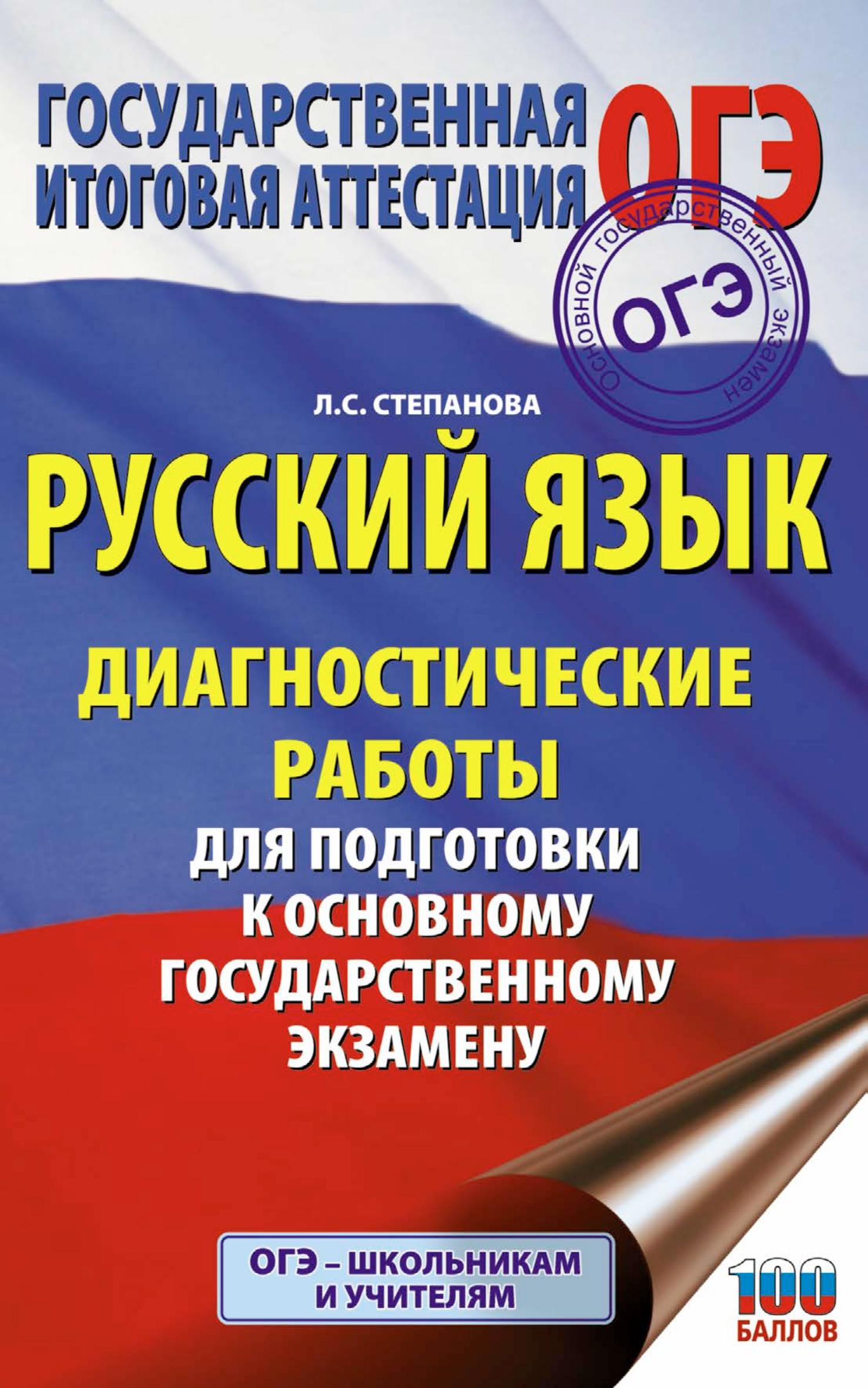 Русский язык. Диагностические работы для подготовки к ОГЭ - Степанова Л.С. - Читать или скачать учебники для школы онлайн бесплатно | Школьные учебники ┃ Учебники для студентов на gdz-books.ru