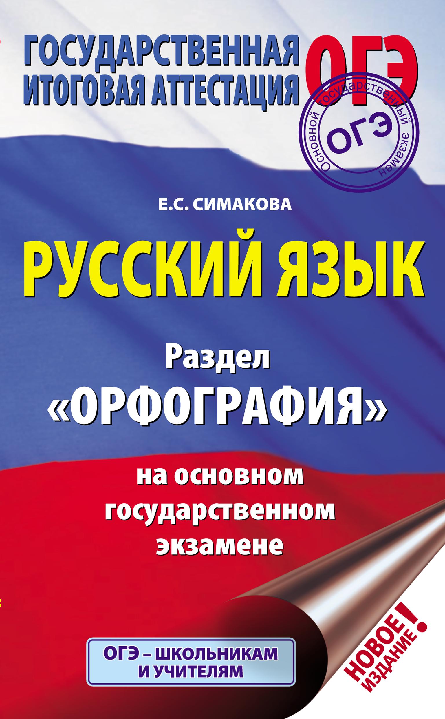 Русский язык. Раздел "Орфография" на ОГЭ - Симакова Е.С. - Скачать презентации бесплатно | Читать или скачать учебники для школы онлайн бесплатно ☑ Школьные учебники school-textbook.com