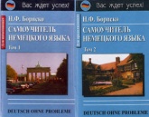 Самоучитель немецкого языка. В 2-х томах - Бориско Н.Ф. - Читать или скачать учебники для школы онлайн бесплатно | Школьные учебники ┃ Учебники для студентов на gdz-books.ru