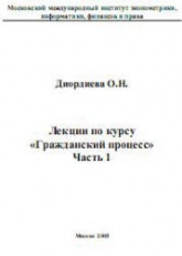 Лекции по курсу "Гражданский процесс" - Диордиева О.Н. - Читать или скачать учебники для школы онлайн бесплатно | Школьные учебники ┃ Учебники для студентов на gdz-books.ru