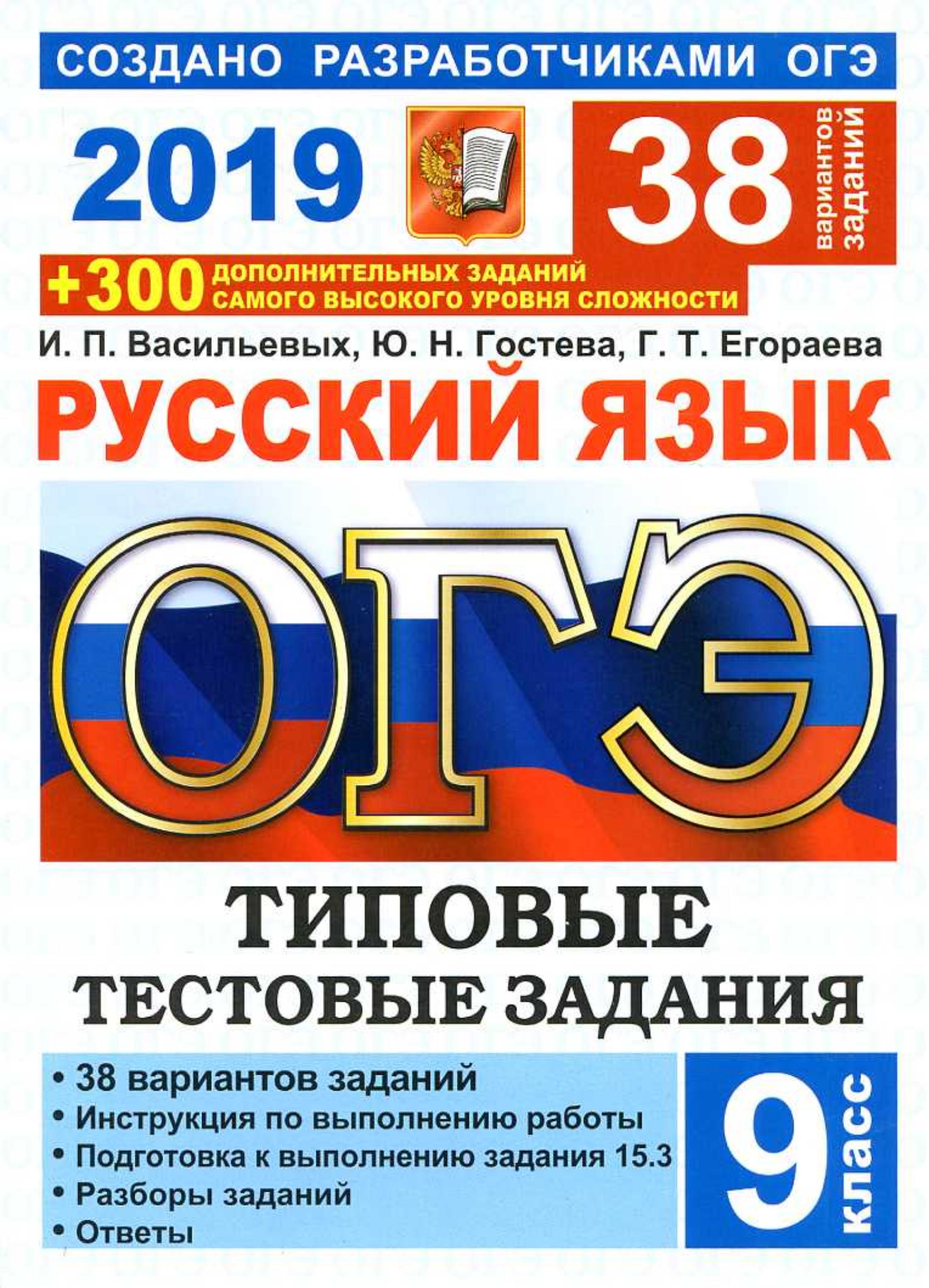 ОГЭ 2019 Русский язык. 38 вариантов типовых тестовых заданий - Васильевых И.П., Гостева Ю.Н., Егораева Г.Т. - Читать или скачать учебники для школы онлайн бесплатно | Школьные учебники ┃ Учебники для студентов на gdz-books.ru