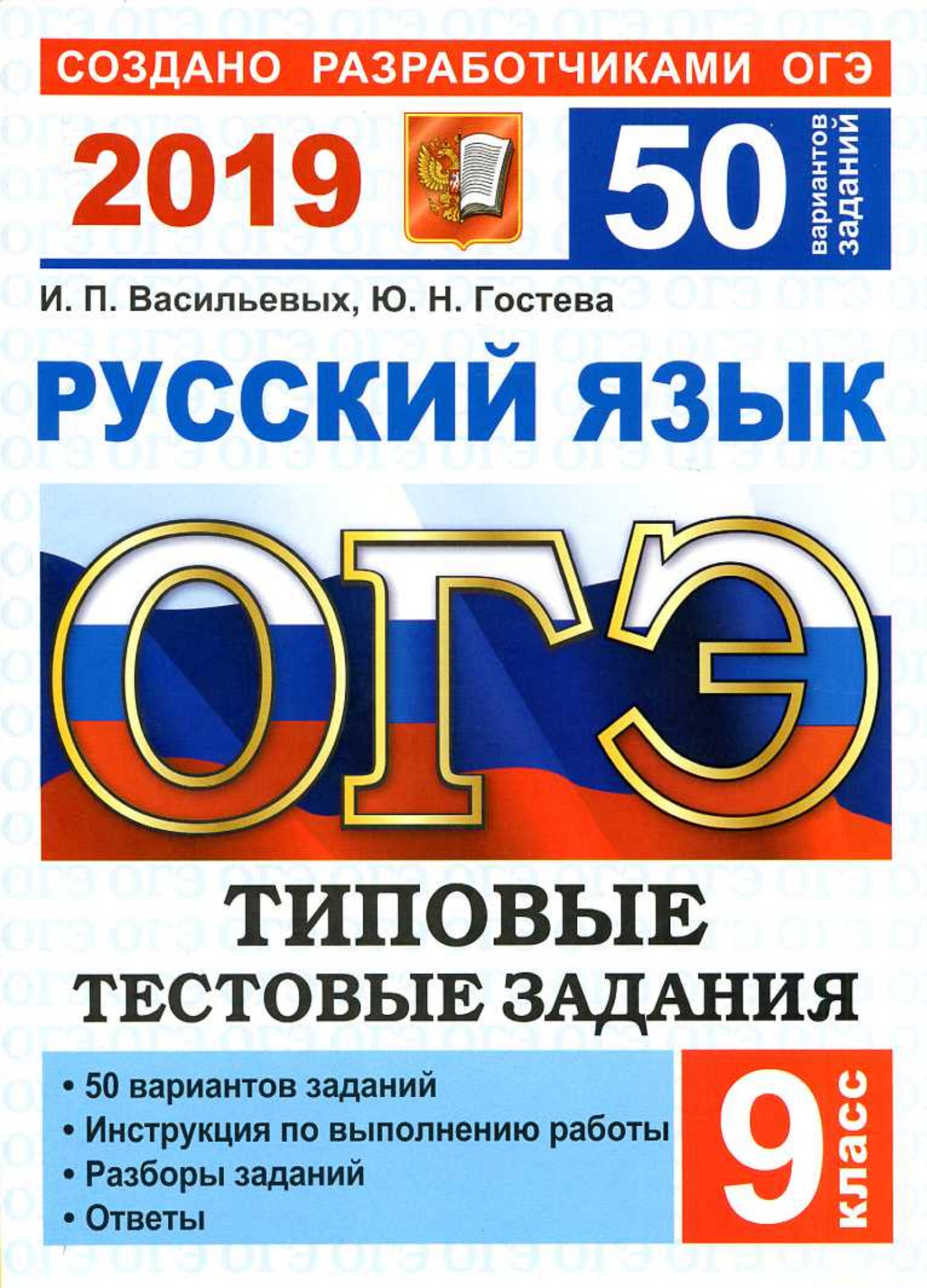 ОГЭ 2019. Русский язык 50 вариантов типовых тестовых заданий - Васильевых И.П., Гостева Ю.Н. - Скачать презентации бесплатно | Читать или скачать учебники для школы онлайн бесплатно ☑ Школьные учебники school-textbook.com