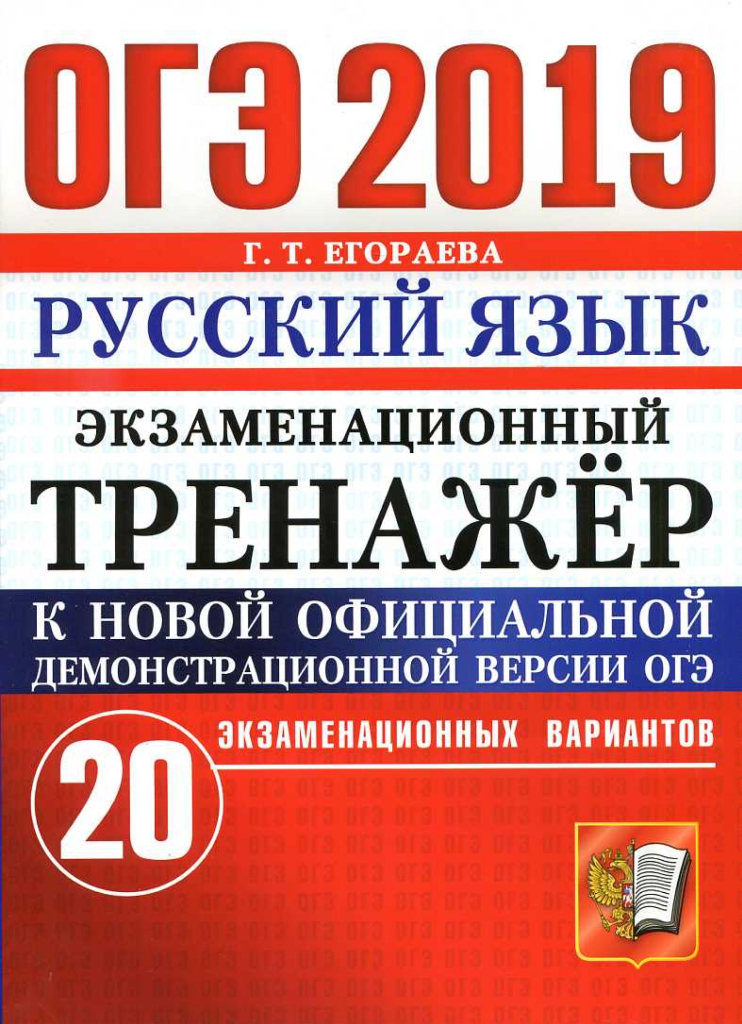 ОГЭ 2019 Русский язык. Экзаменационный тренажёр 20 экзаменационных вариантов - Егораева Г.Т. - Читать или скачать учебники для школы онлайн бесплатно | Школьные учебники ┃ Учебники для студентов на gdz-books.ru