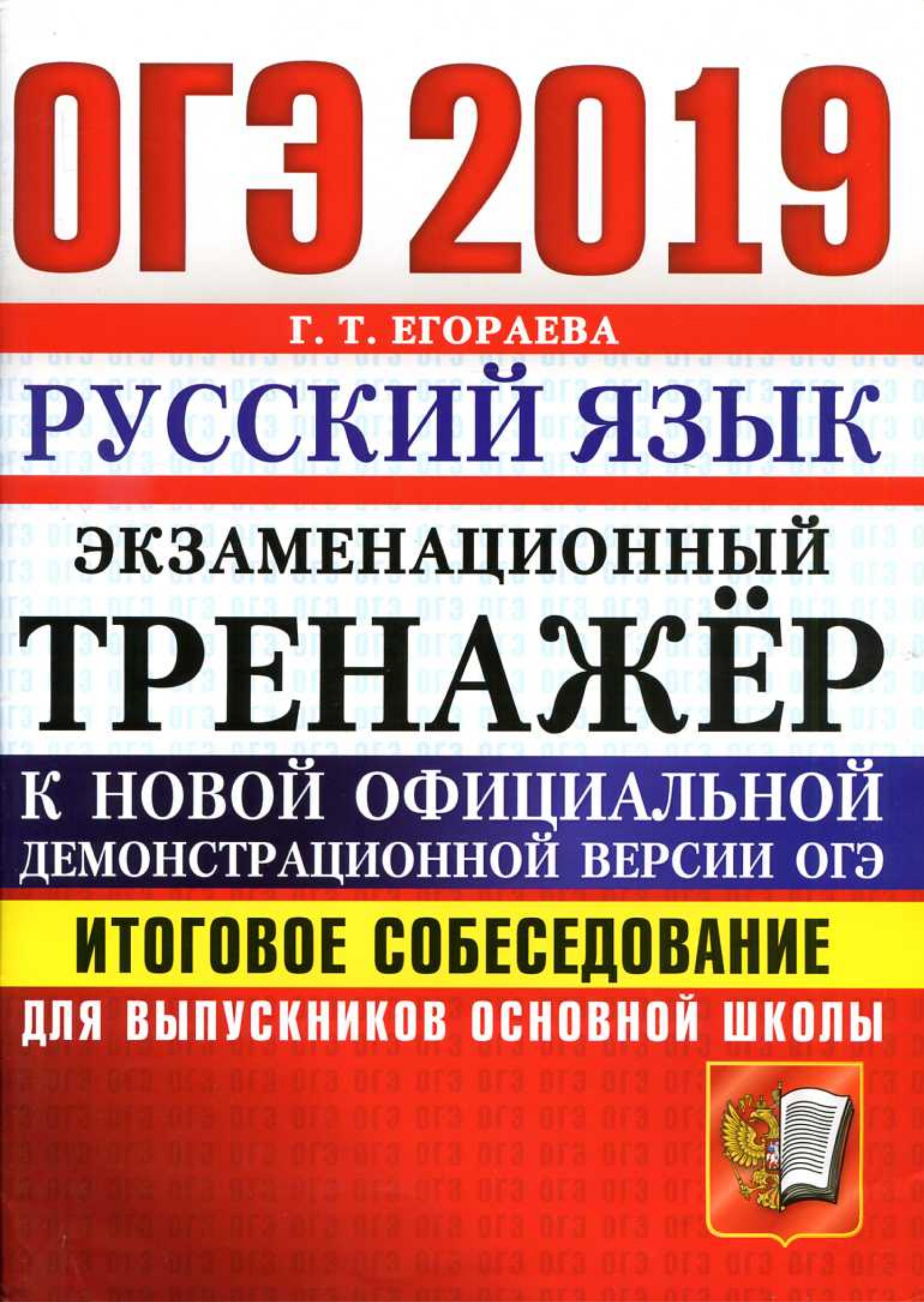 ОГЭ 2019 Русский язык. Экзаменационный тренажёр. Итоговое собеседование для выпускников основной школы - Егораева Г.Т. - Читать или скачать учебники для школы онлайн бесплатно | Школьные учебники ┃ Учебники для студентов на gdz-books.ru