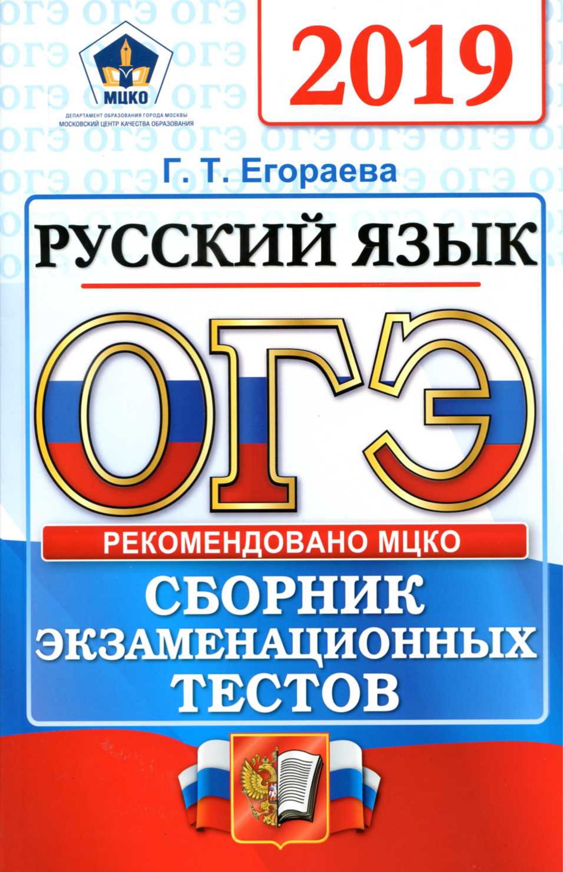 ОГЭ 2019 Русский язык. Сборник экзаменационных тестов - Егораева Г.Т. - Читать или скачать учебники для школы онлайн бесплатно | Школьные учебники ┃ Учебники для студентов на gdz-books.ru