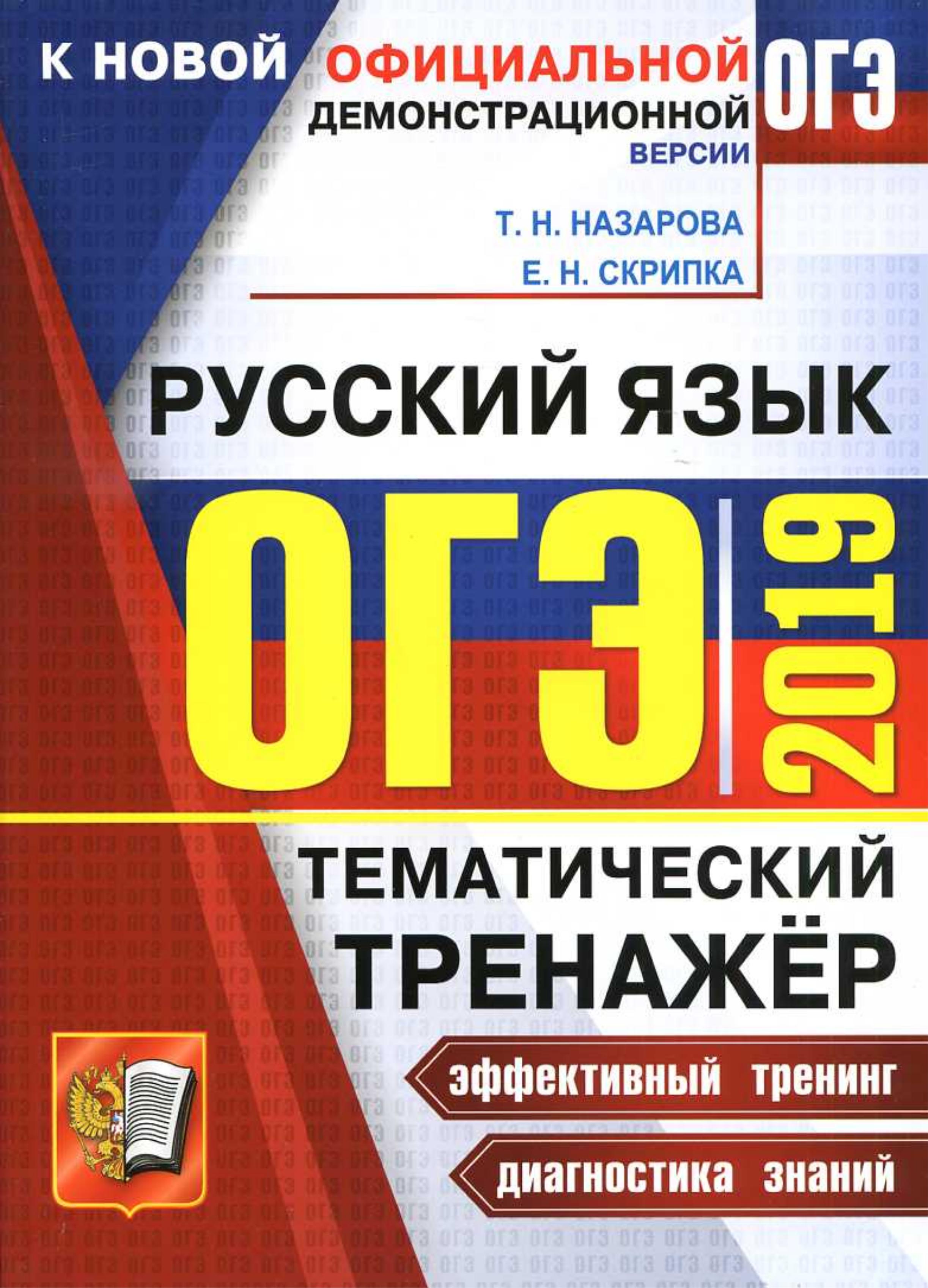 ОГЭ 2019 Русский язык. Тематический тренажёр - Назарова Т.Н., Скрипка Е.Н.  - Скачать презентации бесплатно | Читать или скачать учебники для школы онлайн бесплатно ☑ Школьные учебники school-textbook.com