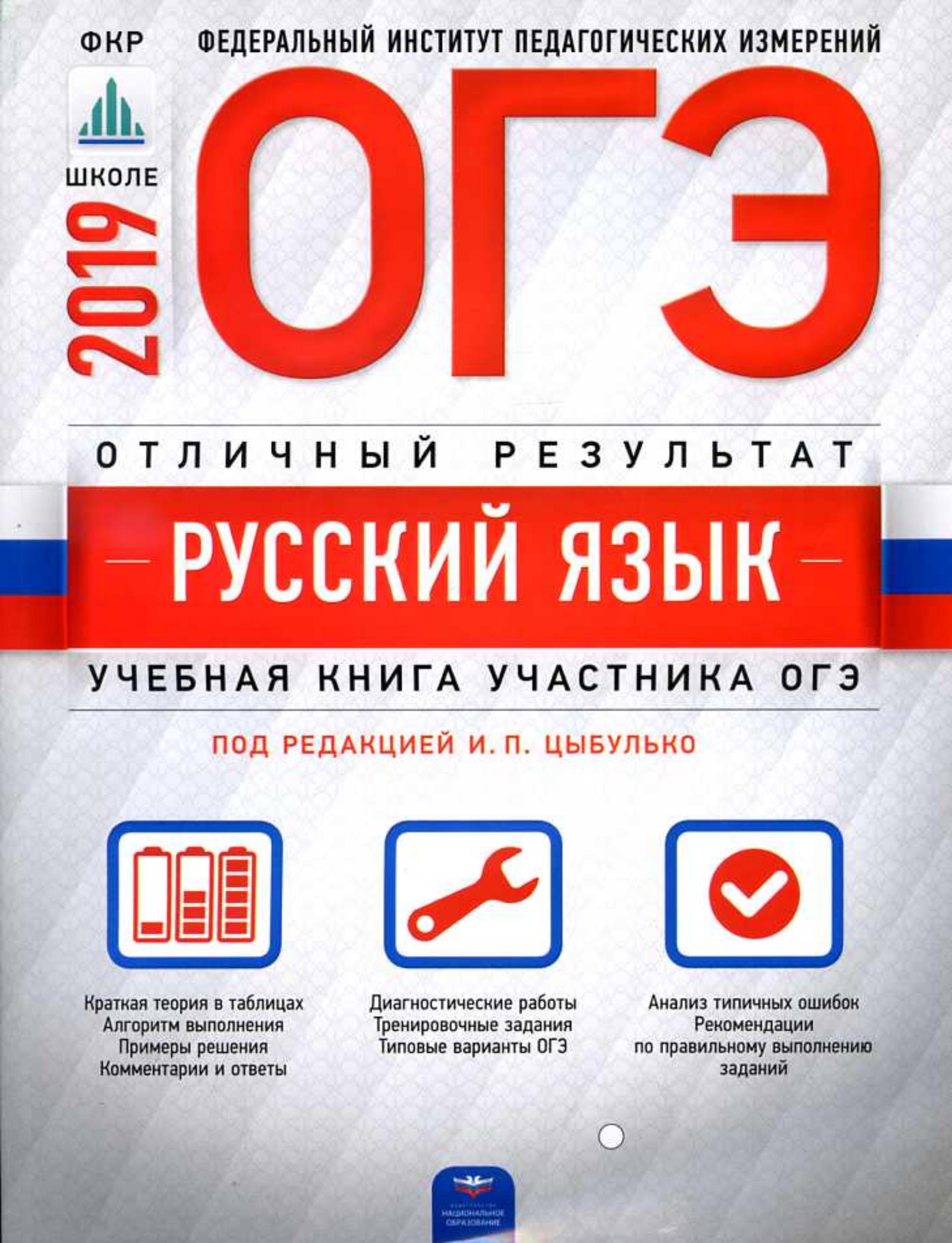 ОГЭ 2019 Русский язык. Отличный результат - Александров В.Н. и др. - Читать или скачать учебники для школы онлайн бесплатно | Школьные учебники ┃ Учебники для студентов на gdz-books.ru