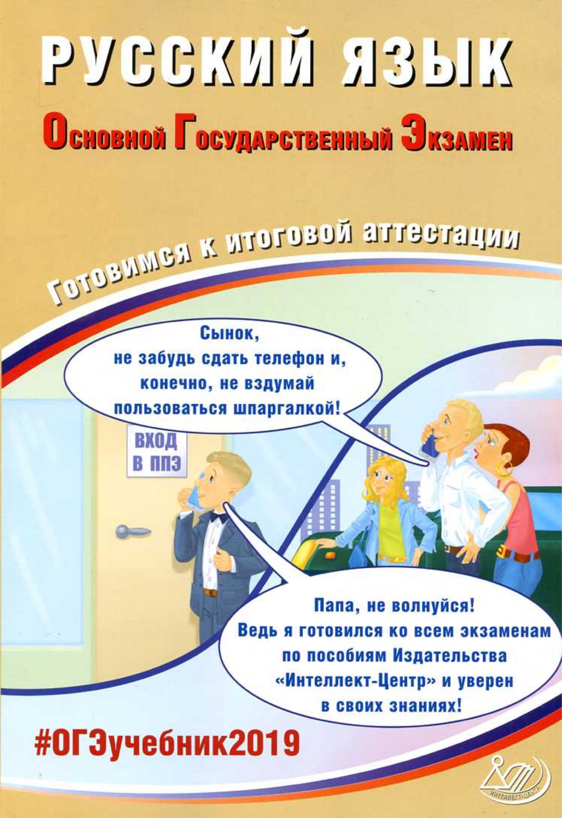 ОГЭ 2019 Русский язык. Готовимся к итоговой аттестации - Драбкина С.В., Субботин Д.И. - Читать или скачать учебники для школы онлайн бесплатно | Школьные учебники ┃ Учебники для студентов на gdz-books.ru