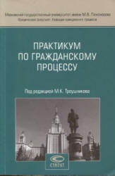 Практикум по гражданскому процессу. Под редакцией - Треушникова М.К.  - Скачать презентации бесплатно | Читать или скачать учебники для школы онлайн бесплатно ☑ Школьные учебники school-textbook.com