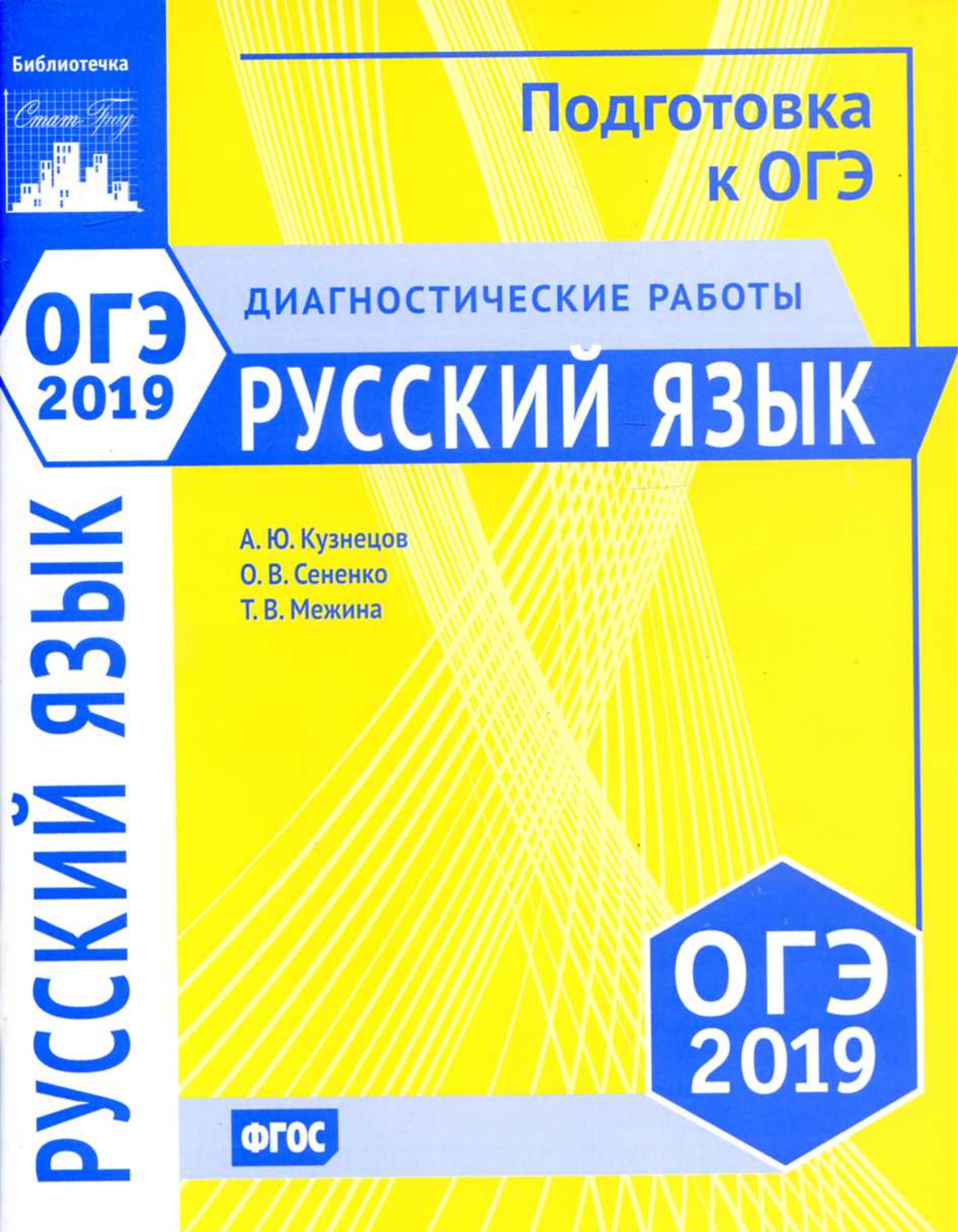 ОГЭ 2019. Русский язык. Диагностические работы - Кузнецов А.Ю. и др.  - Скачать презентации бесплатно | Читать или скачать учебники для школы онлайн бесплатно ☑ Школьные учебники school-textbook.com