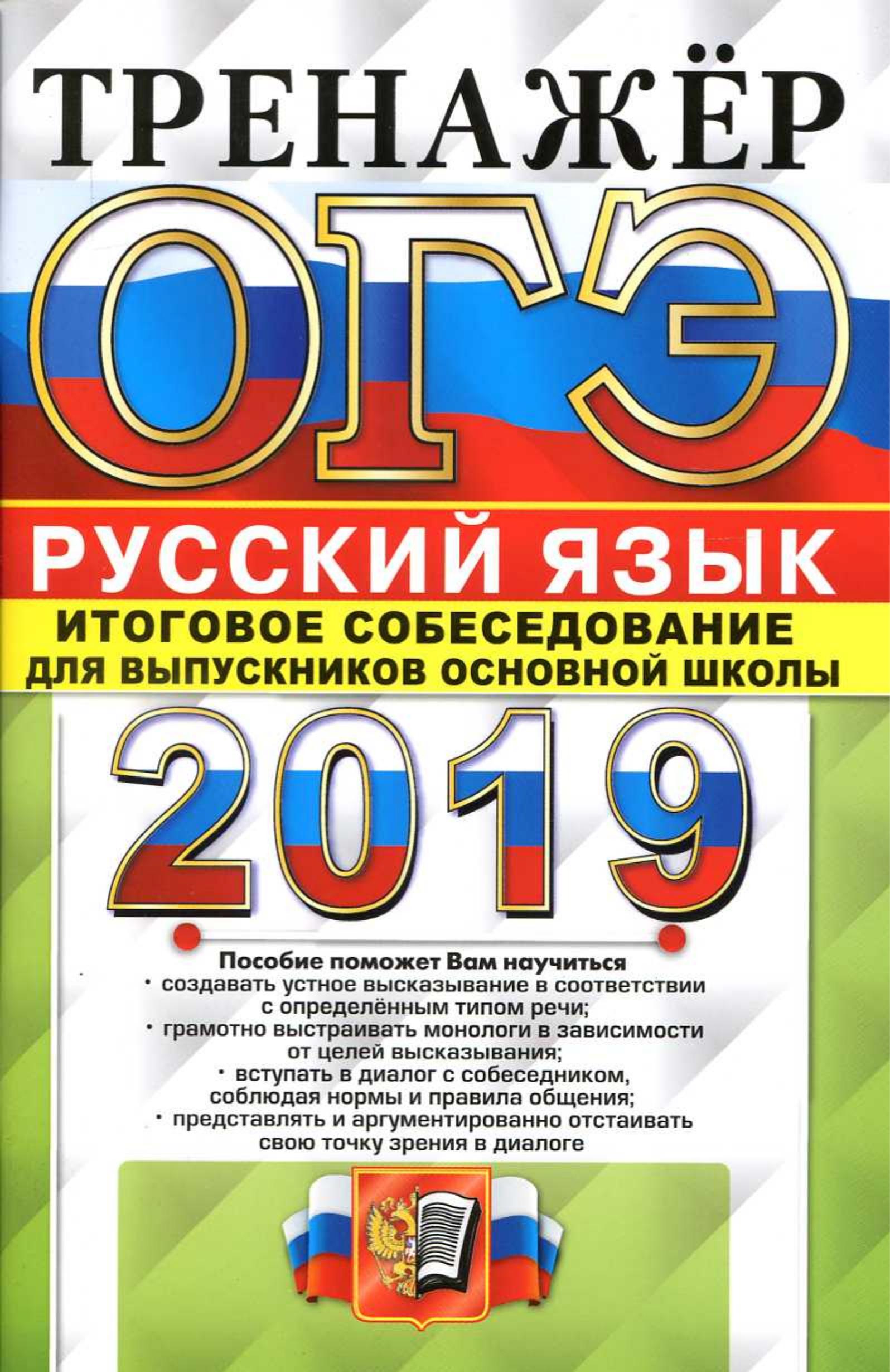 ОГЭ 2019 Русский язык. Тренажёр. Итоговое собеседование - Егораева Г.Т.  - Скачать презентации бесплатно | Читать или скачать учебники для школы онлайн бесплатно ☑ Школьные учебники school-textbook.com