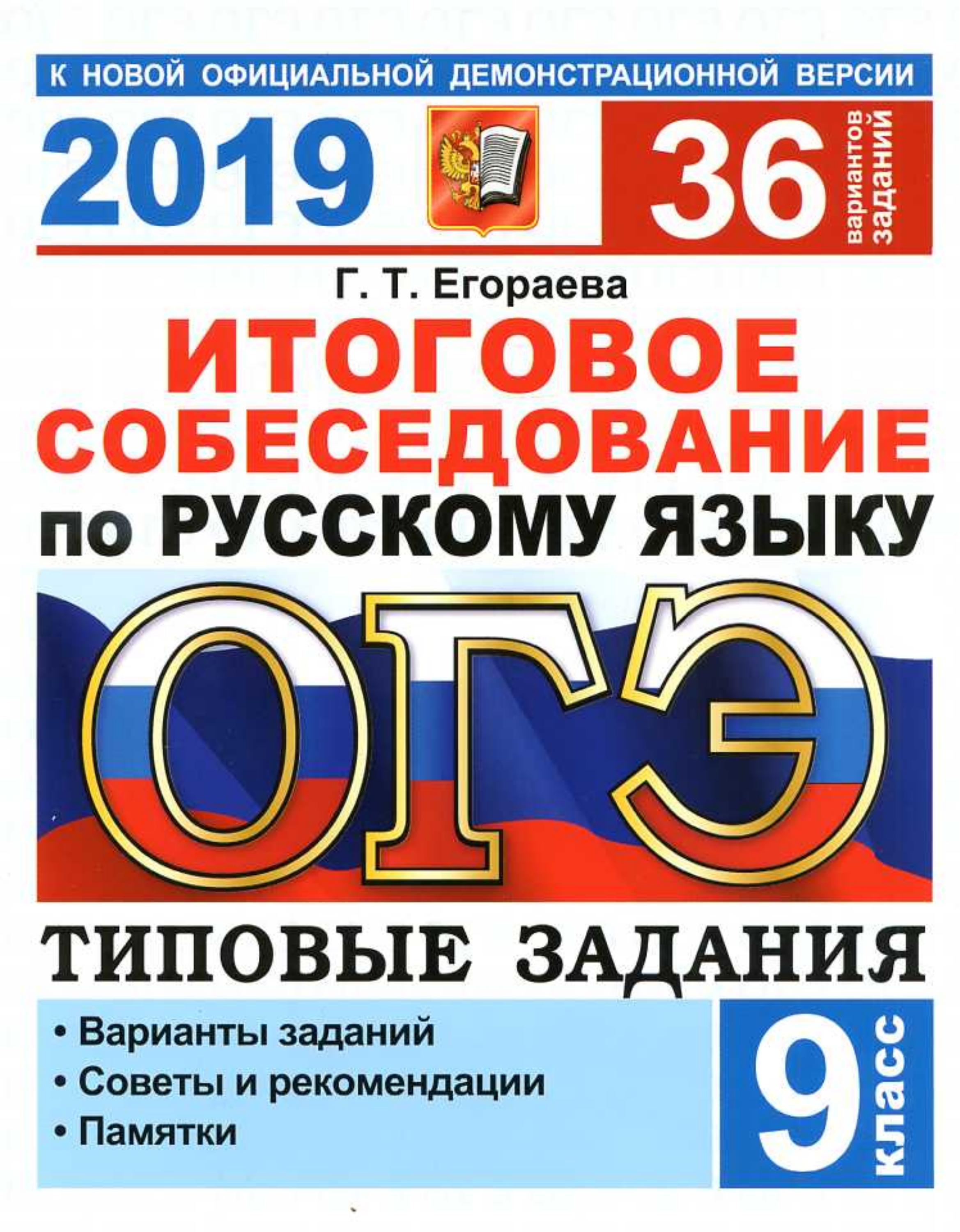 ОГЭ 2019. Итоговое собеседование по русскому языку. Типовые задания 36 вариантов - Егораева Г.Т.  - Скачать презентации бесплатно | Читать или скачать учебники для школы онлайн бесплатно ☑ Школьные учебники school-textbook.com