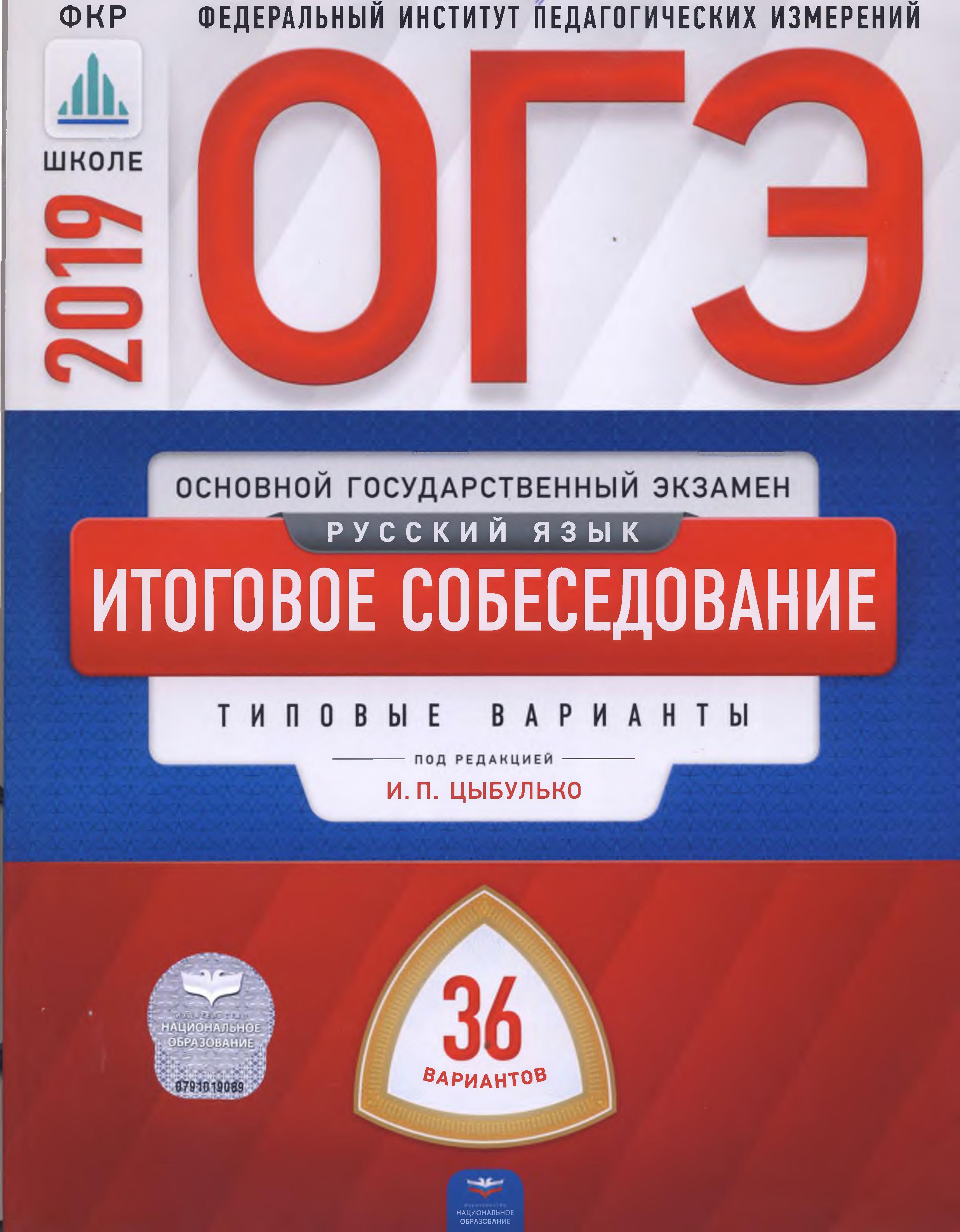 ОГЭ 2019. Русский язык. Итоговое собеседование. 36 типовых вариантов. - Читать или скачать учебники для школы онлайн бесплатно | Школьные учебники ┃ Учебники для студентов на gdz-books.ru