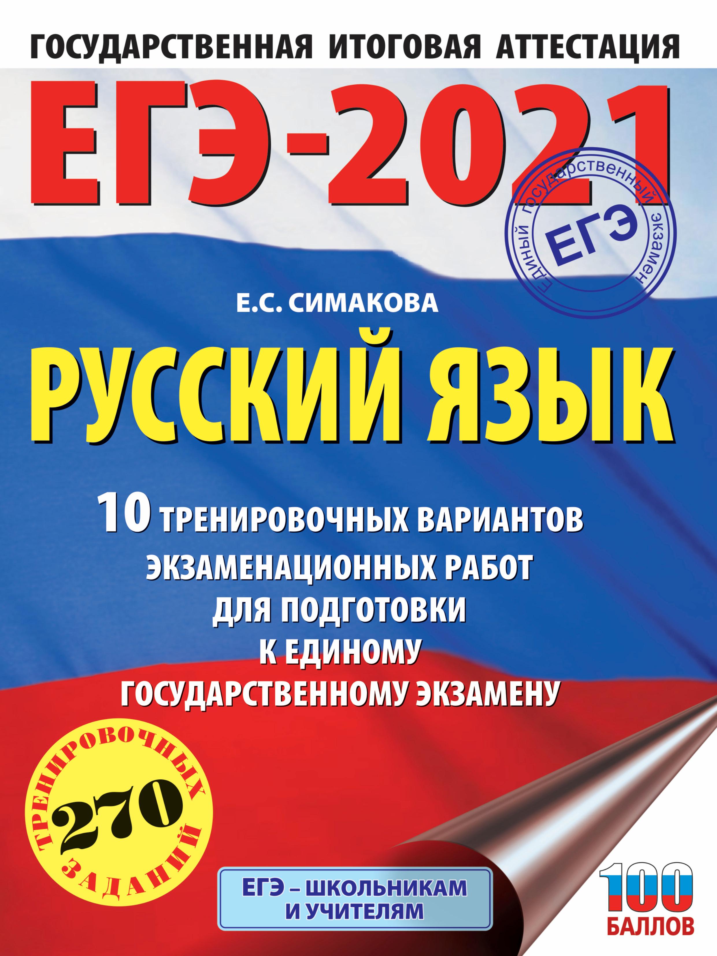 ЕГЭ 2021 Русский язык 10 тренировочных вариантов - Симакова Е.С. - Читать или скачать учебники для школы онлайн бесплатно | Школьные учебники ┃ Учебники для студентов на gdz-books.ru