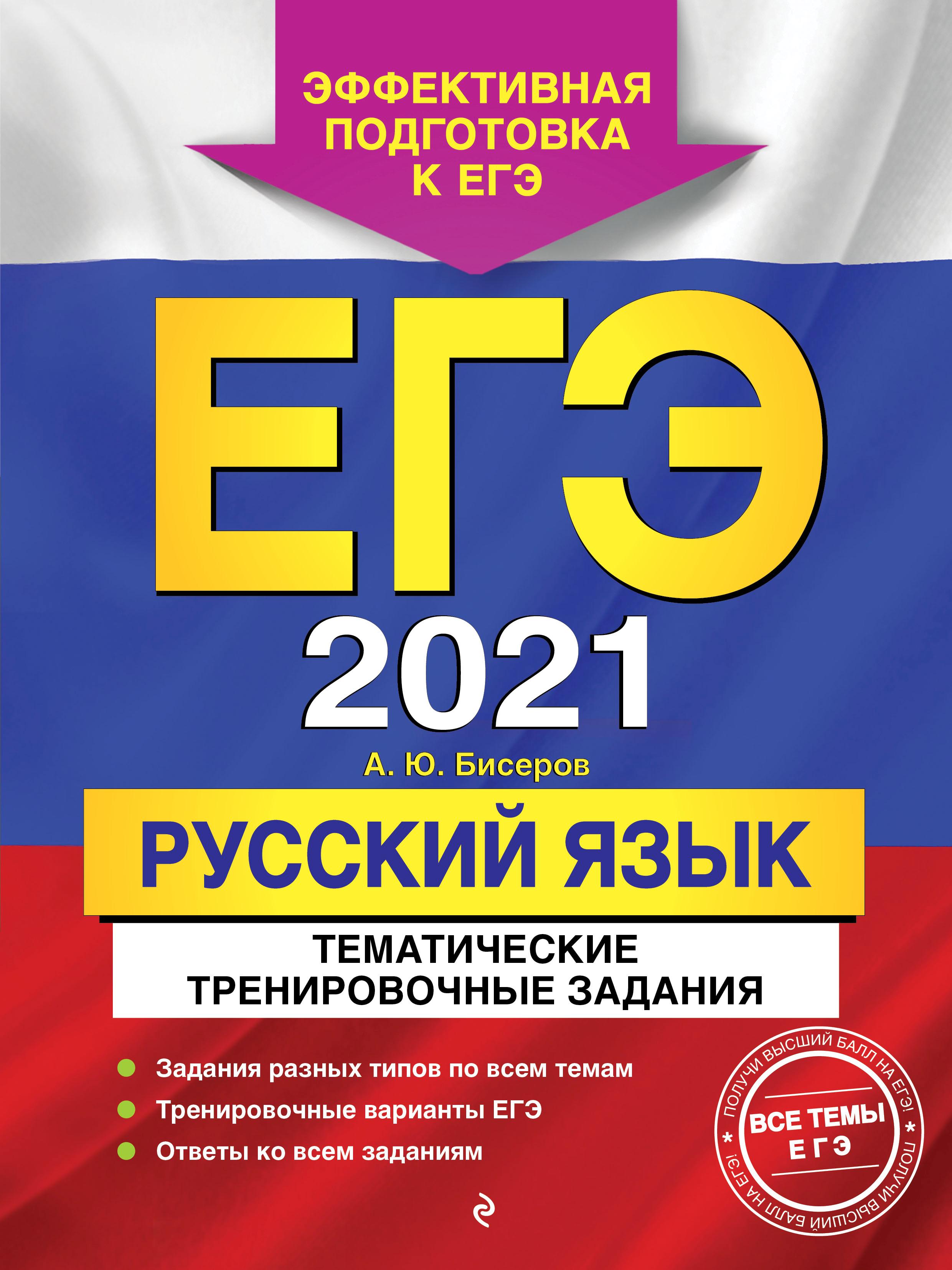 ЕГЭ 2021 Русский язык. Тематические тренировочные задания - Бисеров А.Ю.  - Скачать презентации бесплатно | Читать или скачать учебники для школы онлайн бесплатно ☑ Школьные учебники school-textbook.com