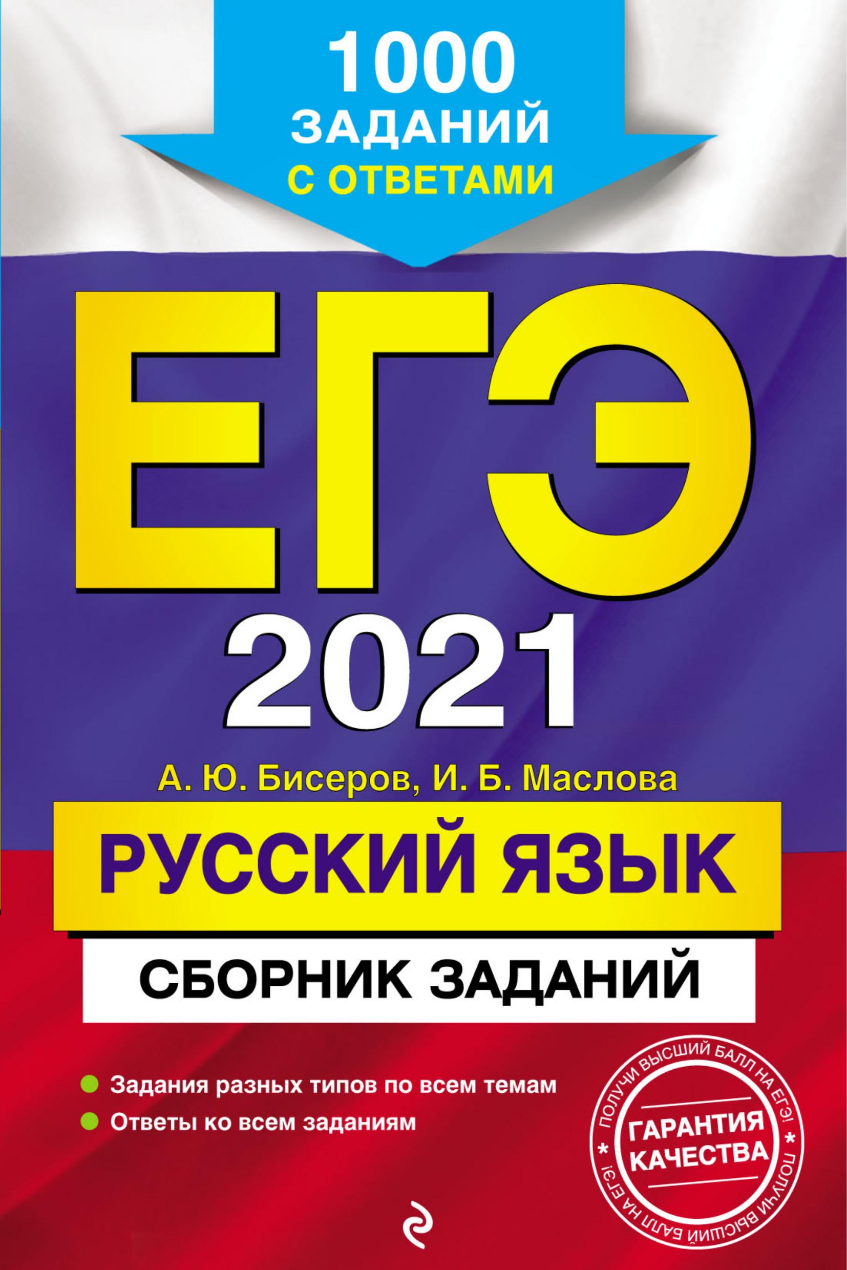 ЕГЭ 2021 Русский язык. Сборник заданий - Бисеров А.Ю., Маслова И.Б. - Скачать презентации бесплатно | Читать или скачать учебники для школы онлайн бесплатно ☑ Школьные учебники school-textbook.com