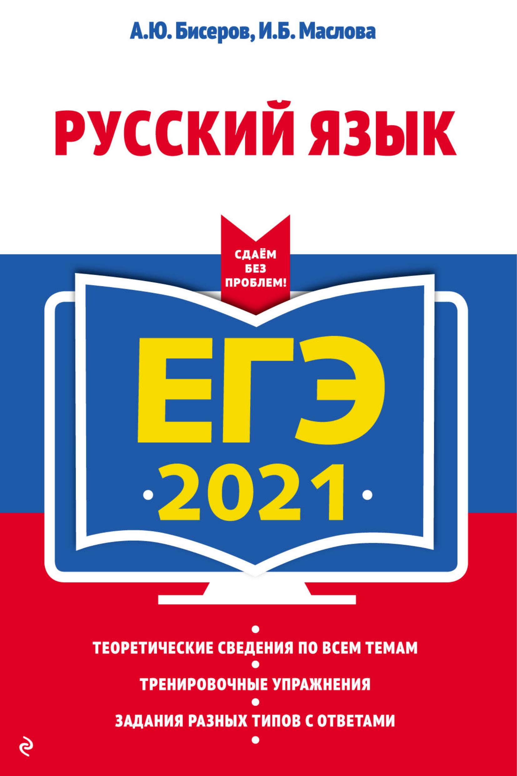ЕГЭ 2021 Русский язык. Сдаем без проблем - Бисеров А.Ю., Маслова И.Б.  - Скачать презентации бесплатно | Читать или скачать учебники для школы онлайн бесплатно ☑ Школьные учебники school-textbook.com