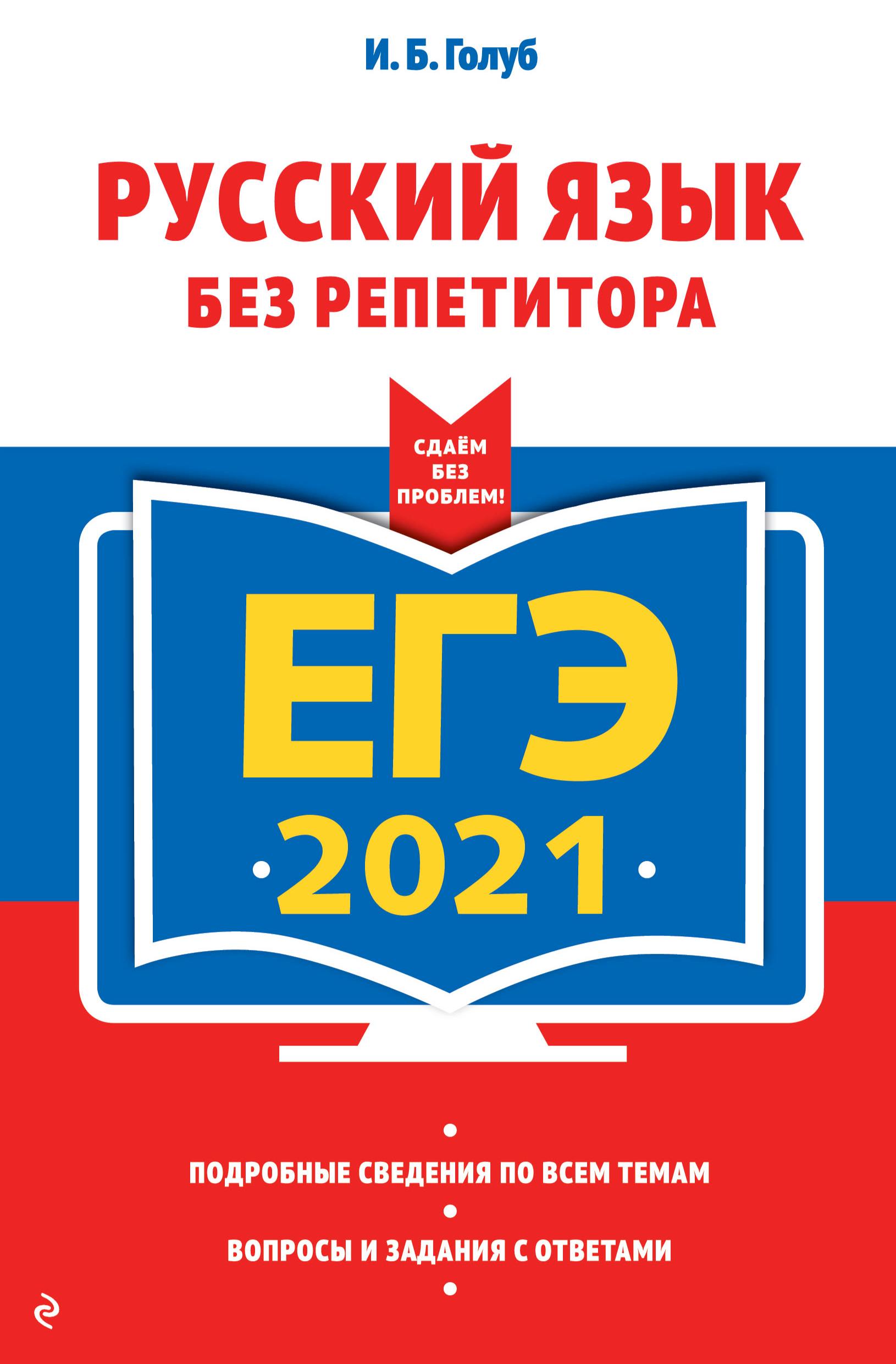 ЕГЭ 2021 Русский язык без репетитора - Голуб И.Б. - Скачать презентации бесплатно | Читать или скачать учебники для школы онлайн бесплатно ☑ Школьные учебники school-textbook.com