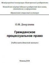 Гражданское процессуальное право - Диордиева О.Н. - Читать или скачать учебники для школы онлайн бесплатно | Школьные учебники ┃ Учебники для студентов на gdz-books.ru