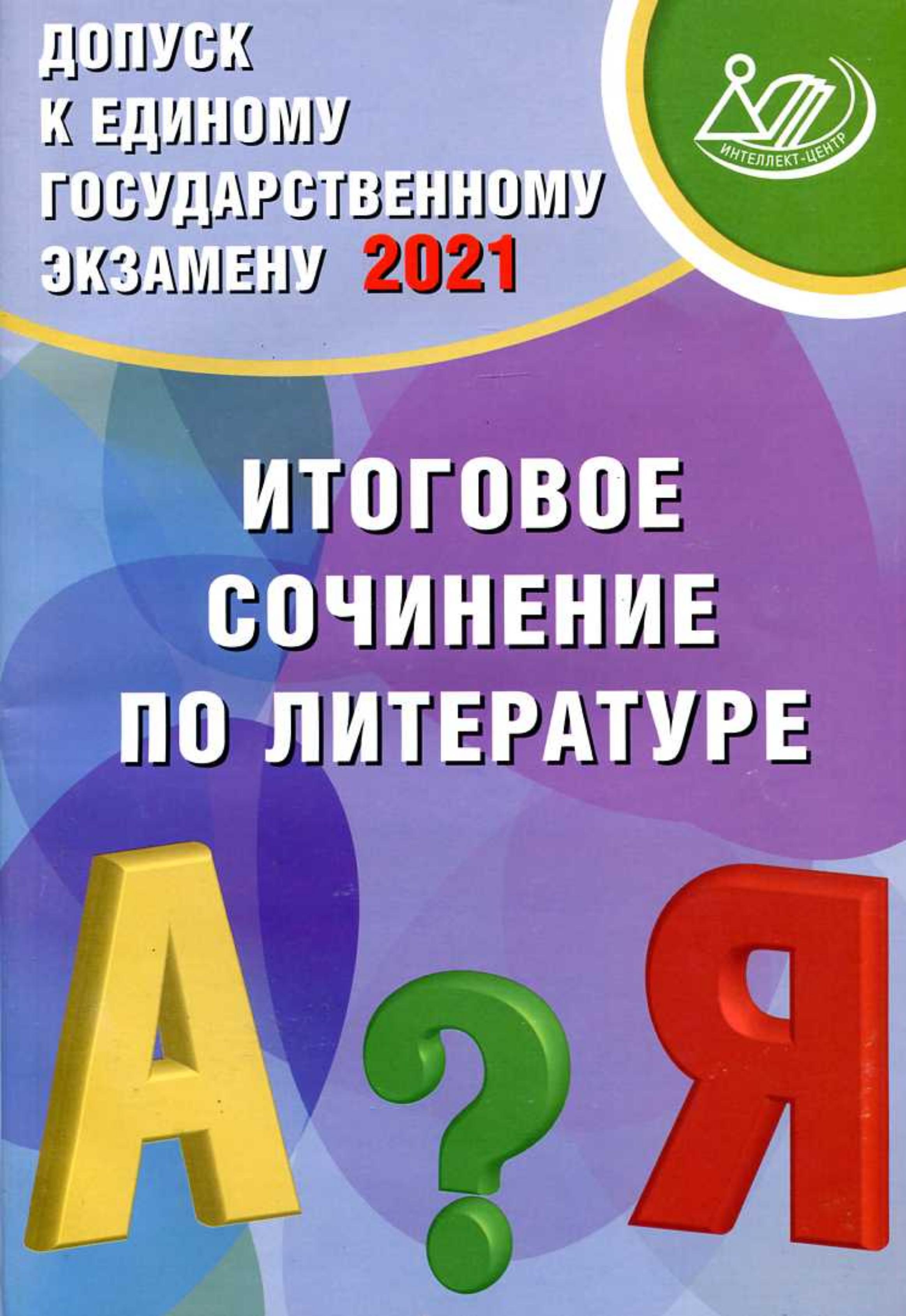 Допуск к ЕГЭ-2021. Итоговое сочинение по литературе - Драбкина С.В., Субботин Д.И.  - Скачать презентации бесплатно | Читать или скачать учебники для школы онлайн бесплатно ☑ Школьные учебники school-textbook.com