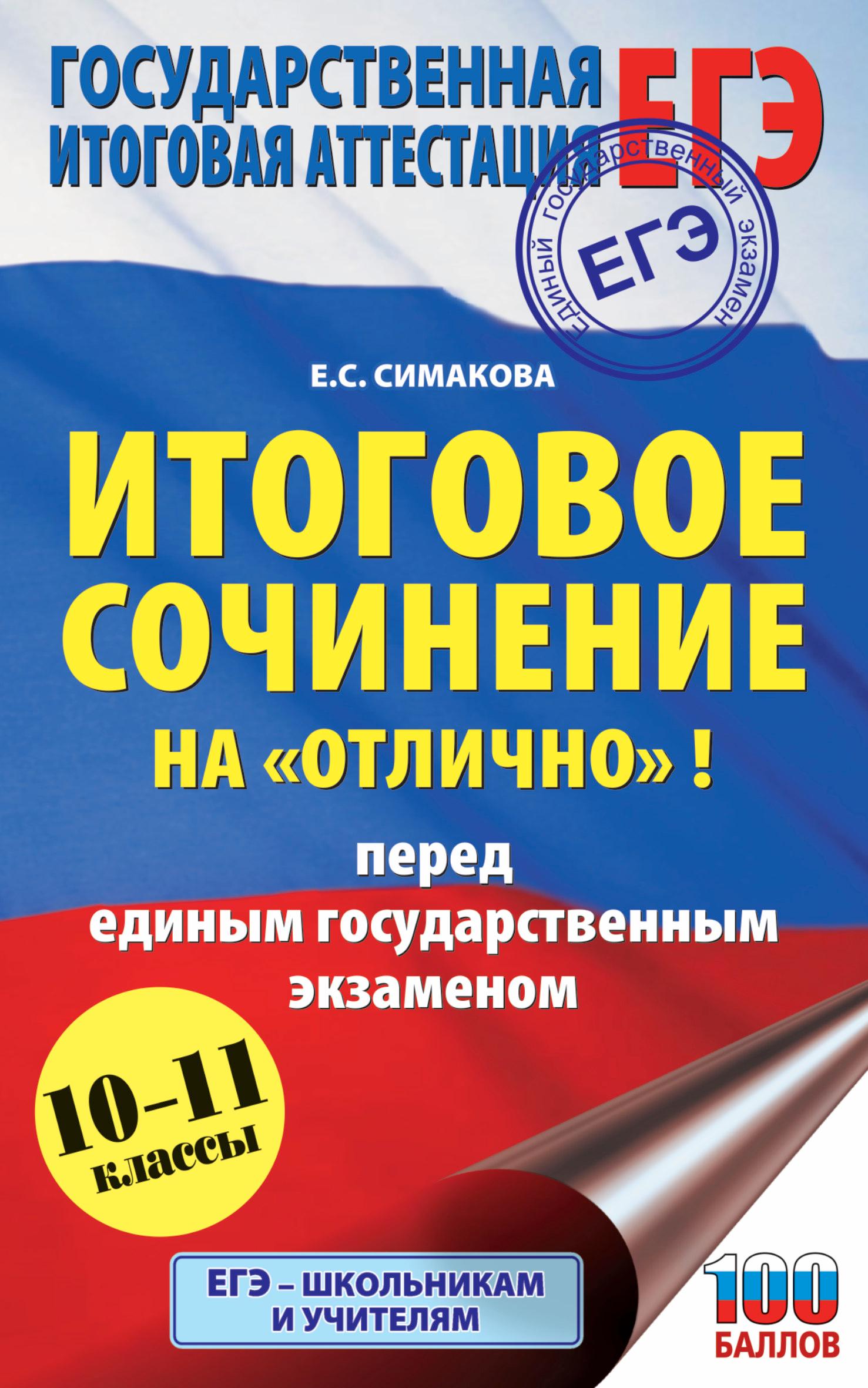 ЕГЭ Итоговое сочинение на «отлично» - Симакова Е.С.  - Скачать презентации бесплатно | Читать или скачать учебники для школы онлайн бесплатно ☑ Школьные учебники school-textbook.com