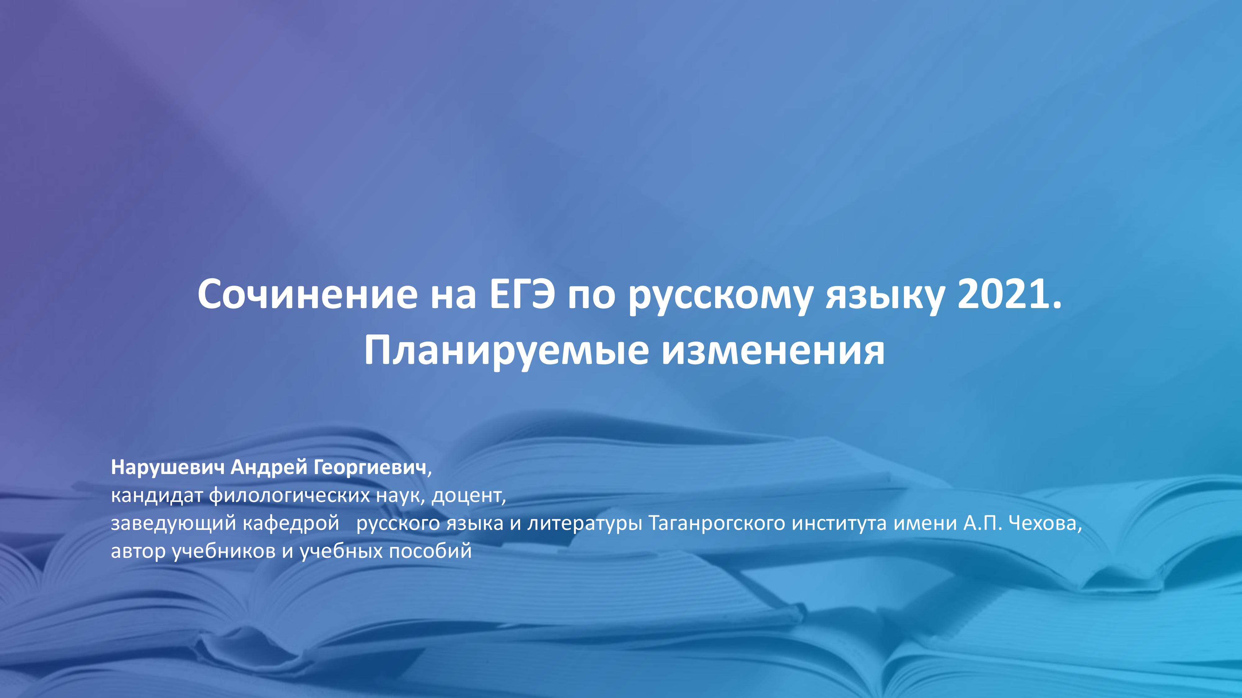 Сочинение на ЕГЭ по русскому языку 2021. Планируемые изменения - Нарушевич А.Г. - Читать или скачать учебники для школы онлайн бесплатно | Школьные учебники ┃ Учебники для студентов на gdz-books.ru