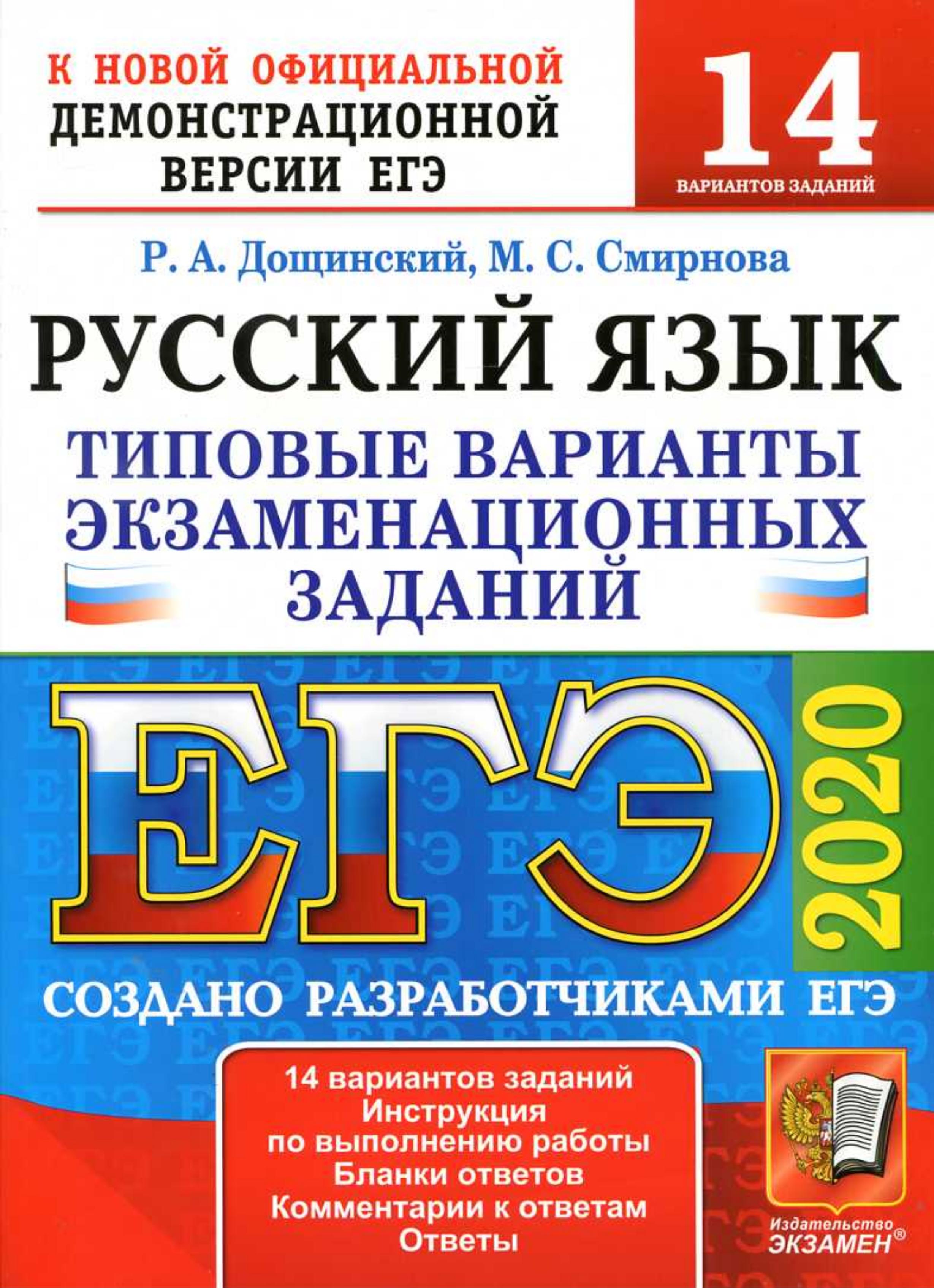 ЕГЭ 2020 Русский язык. Типовые варианты задания 14 вариантов. - Читать или скачать учебники для школы онлайн бесплатно | Школьные учебники ┃ Учебники для студентов на gdz-books.ru