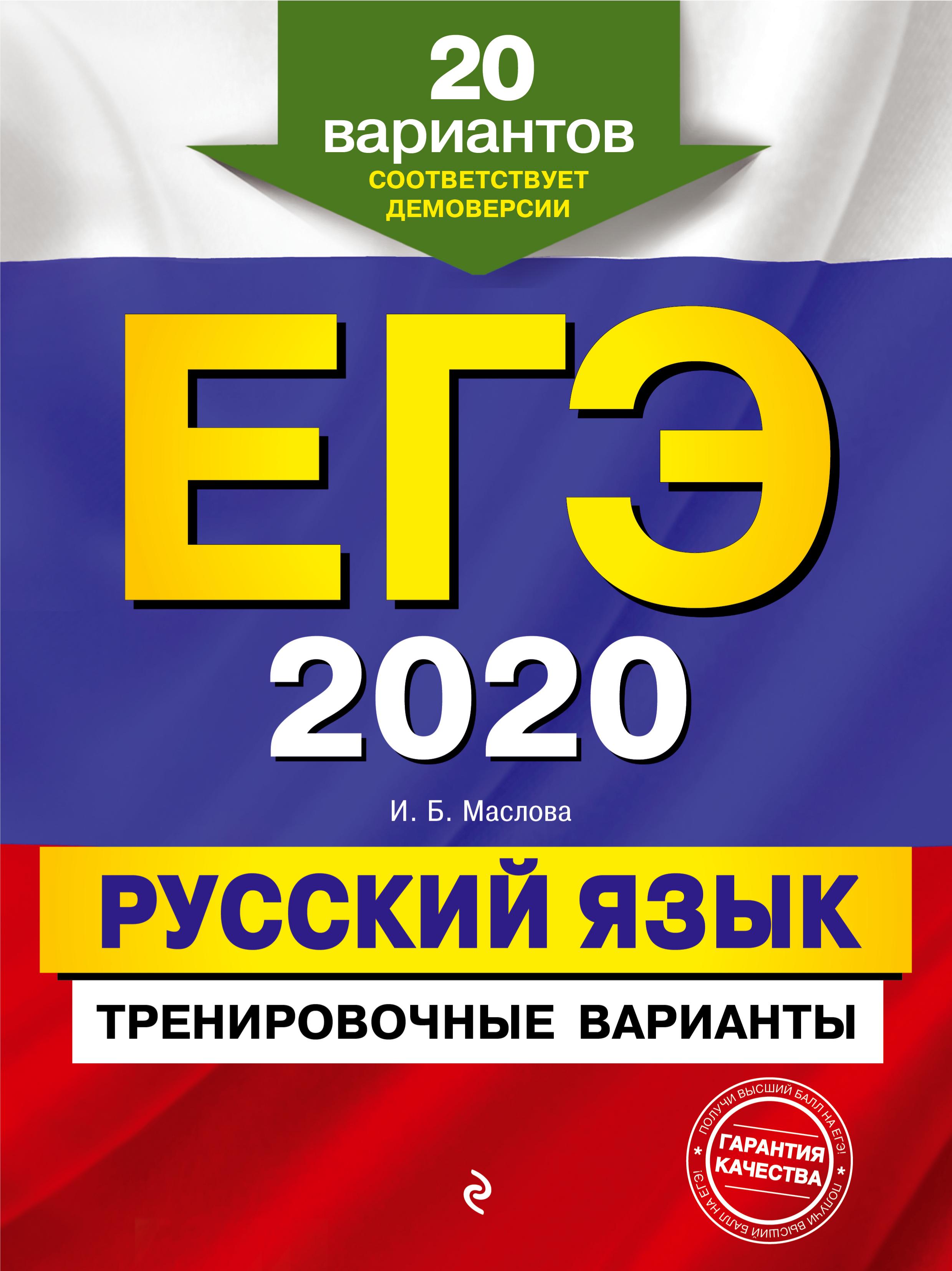ЕГЭ 2020 Русский язык. 20 тренировочных вариантов - Маслова И.Б.  - Скачать презентации бесплатно | Читать или скачать учебники для школы онлайн бесплатно ☑ Школьные учебники school-textbook.com