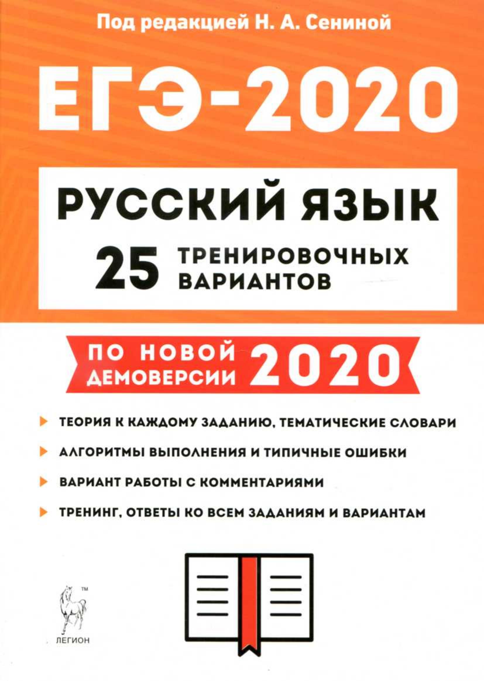 ЕГЭ 2020 Русский язык. 25 тренировочных вариантов. - Читать или скачать учебники для школы онлайн бесплатно | Школьные учебники ┃ Учебники для студентов на gdz-books.ru