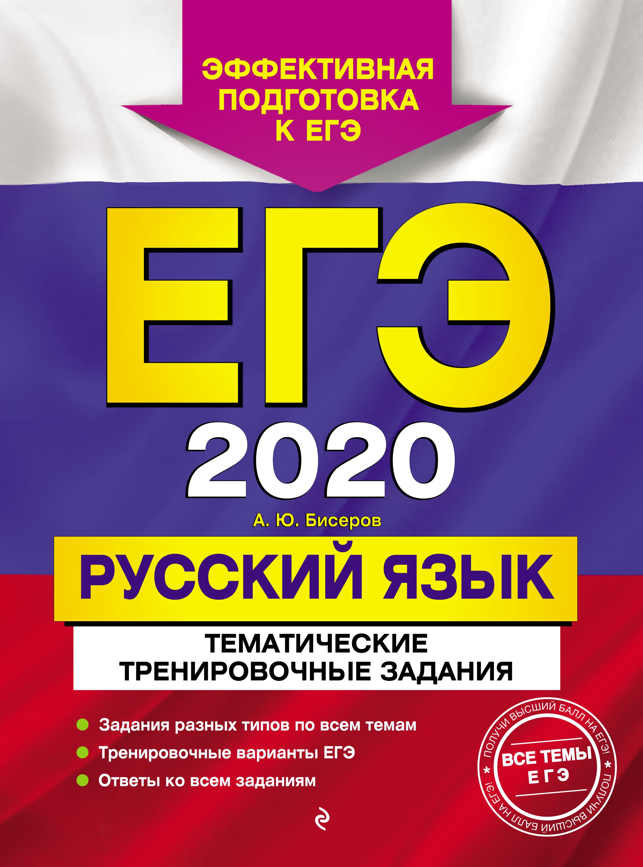 ЕГЭ 2020 Русский язык. Сдаем без проблем! - Бисеров А.Ю., Маслова И.Б. - Читать или скачать учебники для школы онлайн бесплатно | Школьные учебники ┃ Учебники для студентов на gdz-books.ru