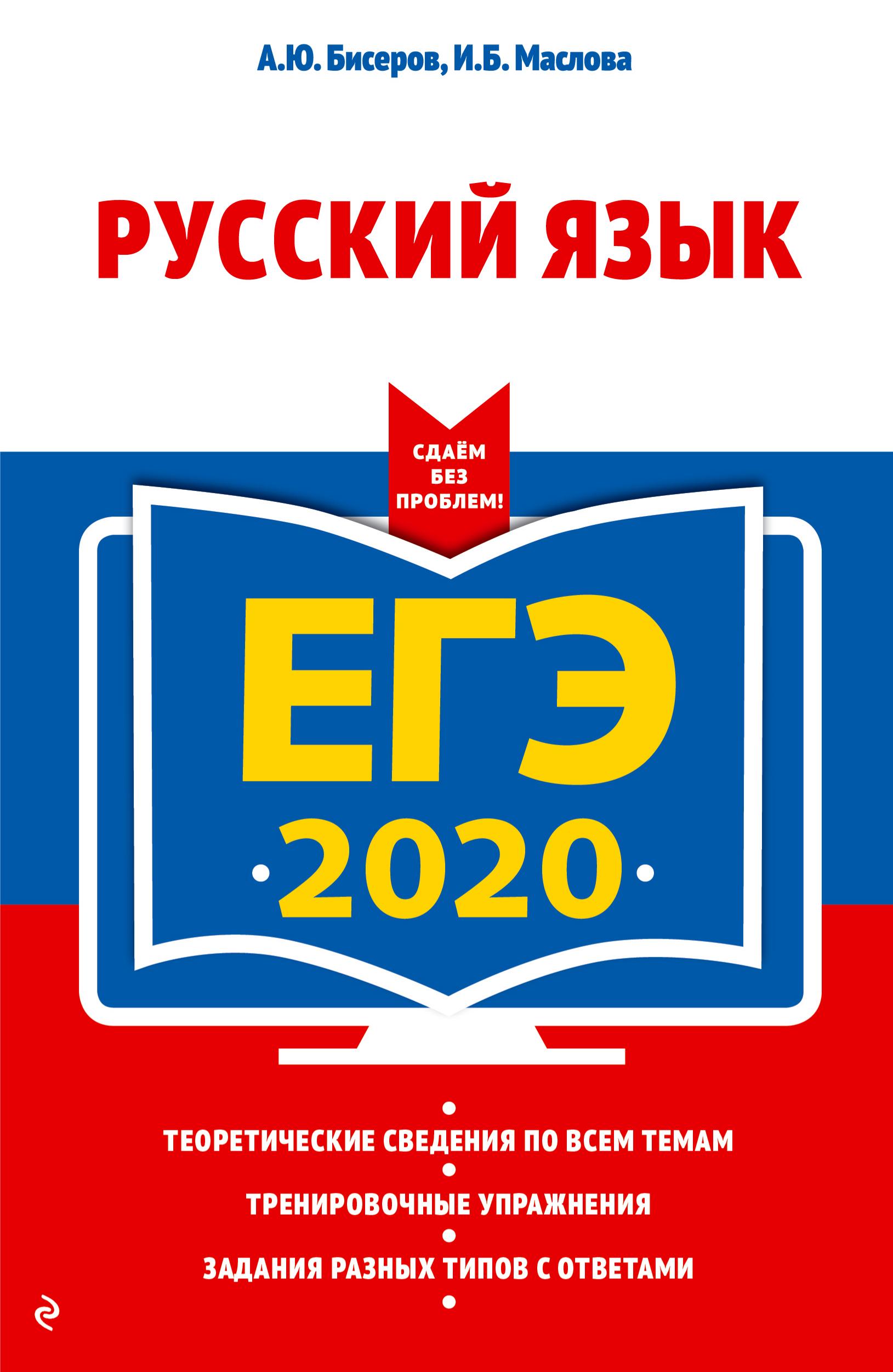 ЕГЭ 2020 Русский язык. Сдаем без проблем! - Бисеров А.Ю., Маслова И.Б. - Читать или скачать учебники для школы онлайн бесплатно | Школьные учебники ┃ Учебники для студентов на gdz-books.ru