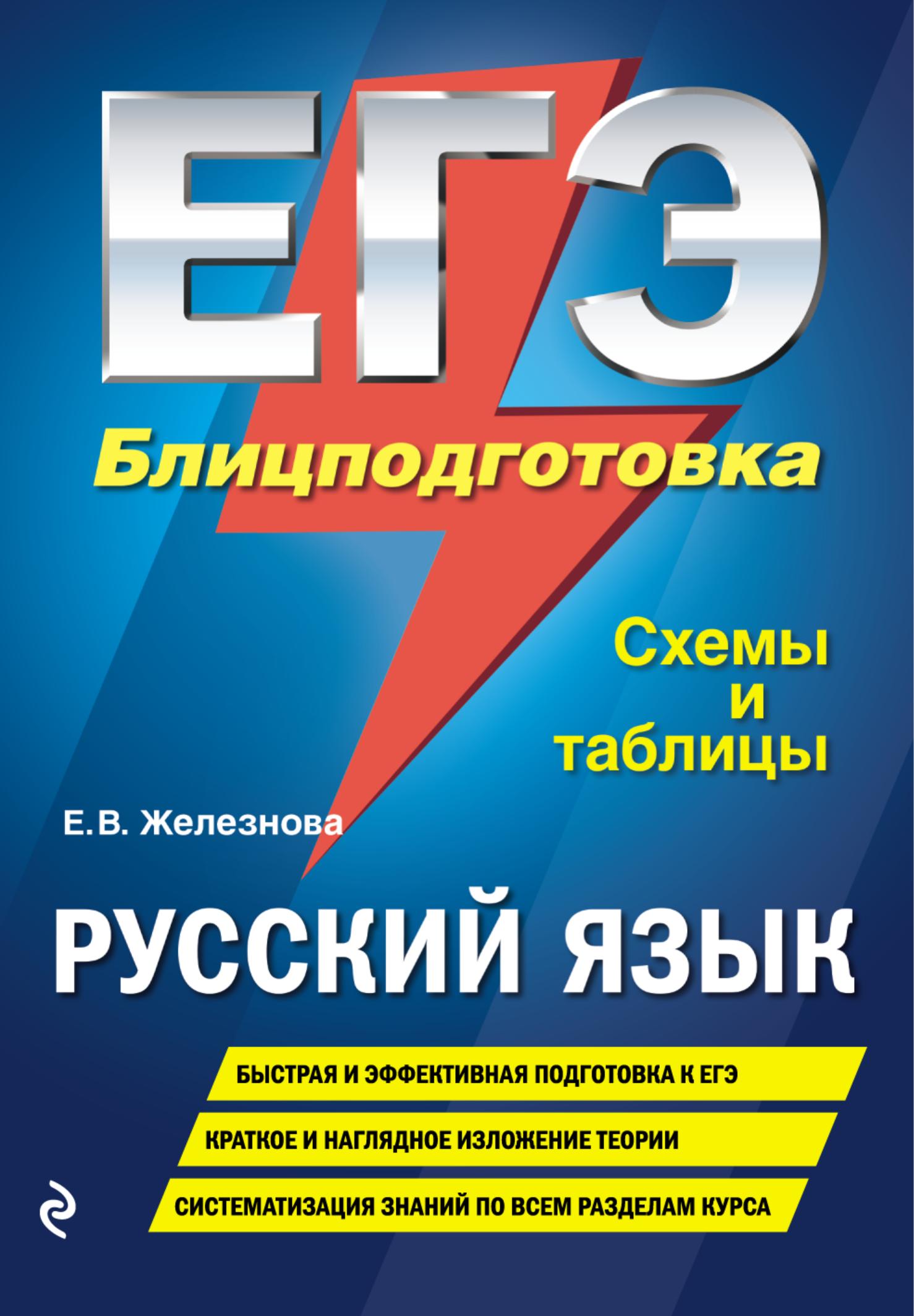 ЕГЭ  Русский язык. Блицподготовка: схемы и таблицы - Железнова Е.В. - Читать или скачать учебники для школы онлайн бесплатно | Школьные учебники ┃ Учебники для студентов на gdz-books.ru