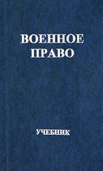 Военное право. Под редакцией - Стрекозова В.Г., Кудашкина А.В.  - Скачать презентации бесплатно | Читать или скачать учебники для школы онлайн бесплатно ☑ Школьные учебники school-textbook.com