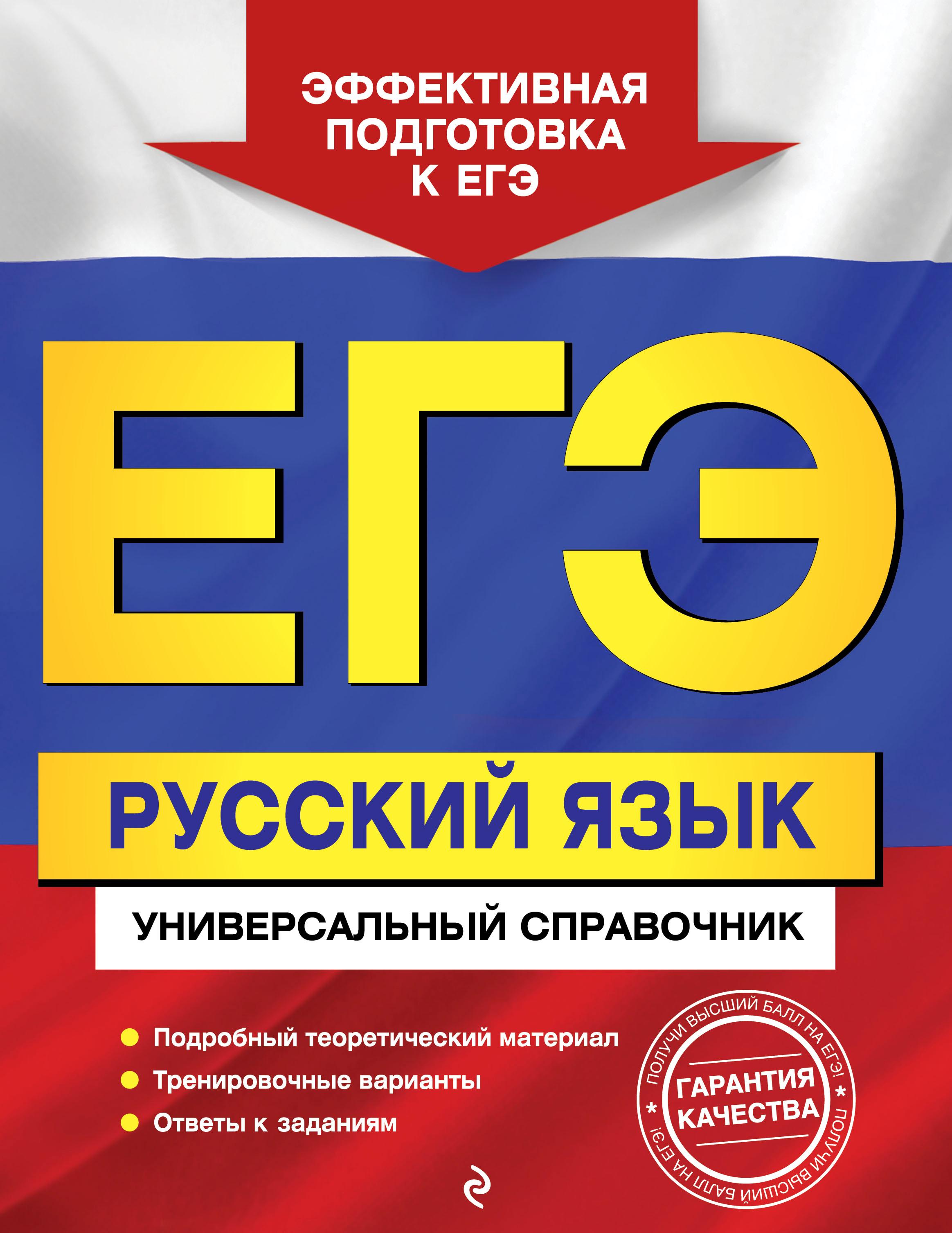 ЕГЭ Русский язык. Универсальный справочник - Воскресенская Е.О., Ткаченко Е.М. и др. - Скачать презентации бесплатно | Читать или скачать учебники для школы онлайн бесплатно ☑ Школьные учебники school-textbook.com