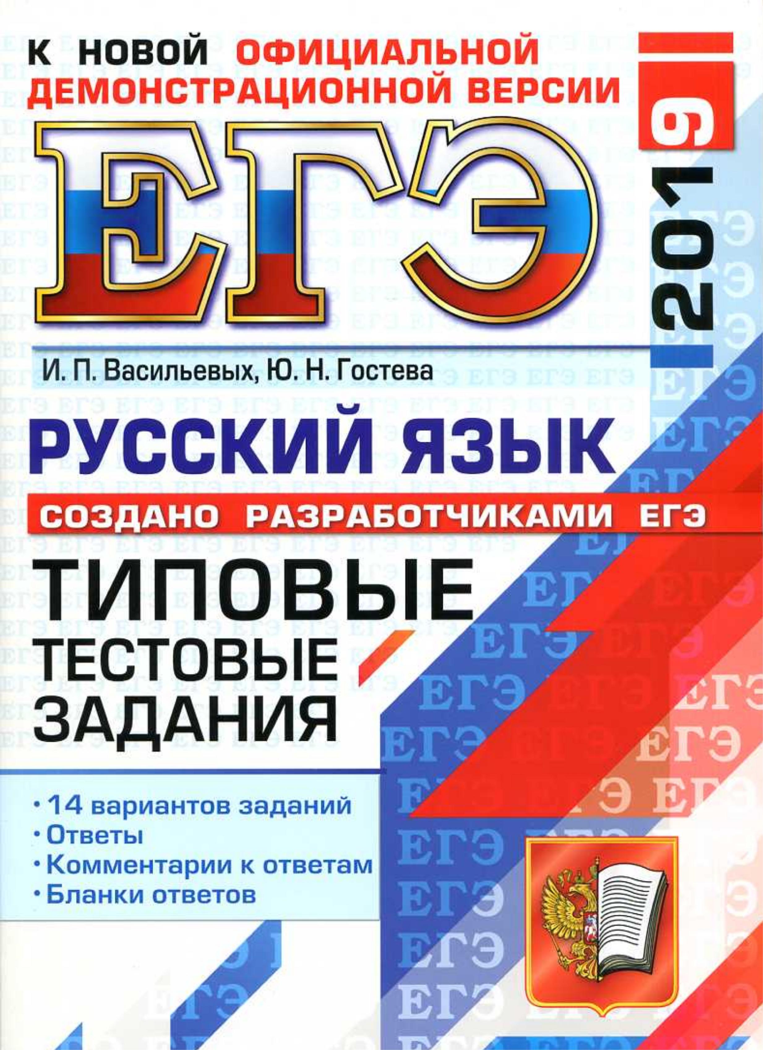 ЕГЭ 2019 Русский язык. Типовые тестовые задания 14 вариантов заданий.  - Скачать презентации бесплатно | Читать или скачать учебники для школы онлайн бесплатно ☑ Школьные учебники school-textbook.com