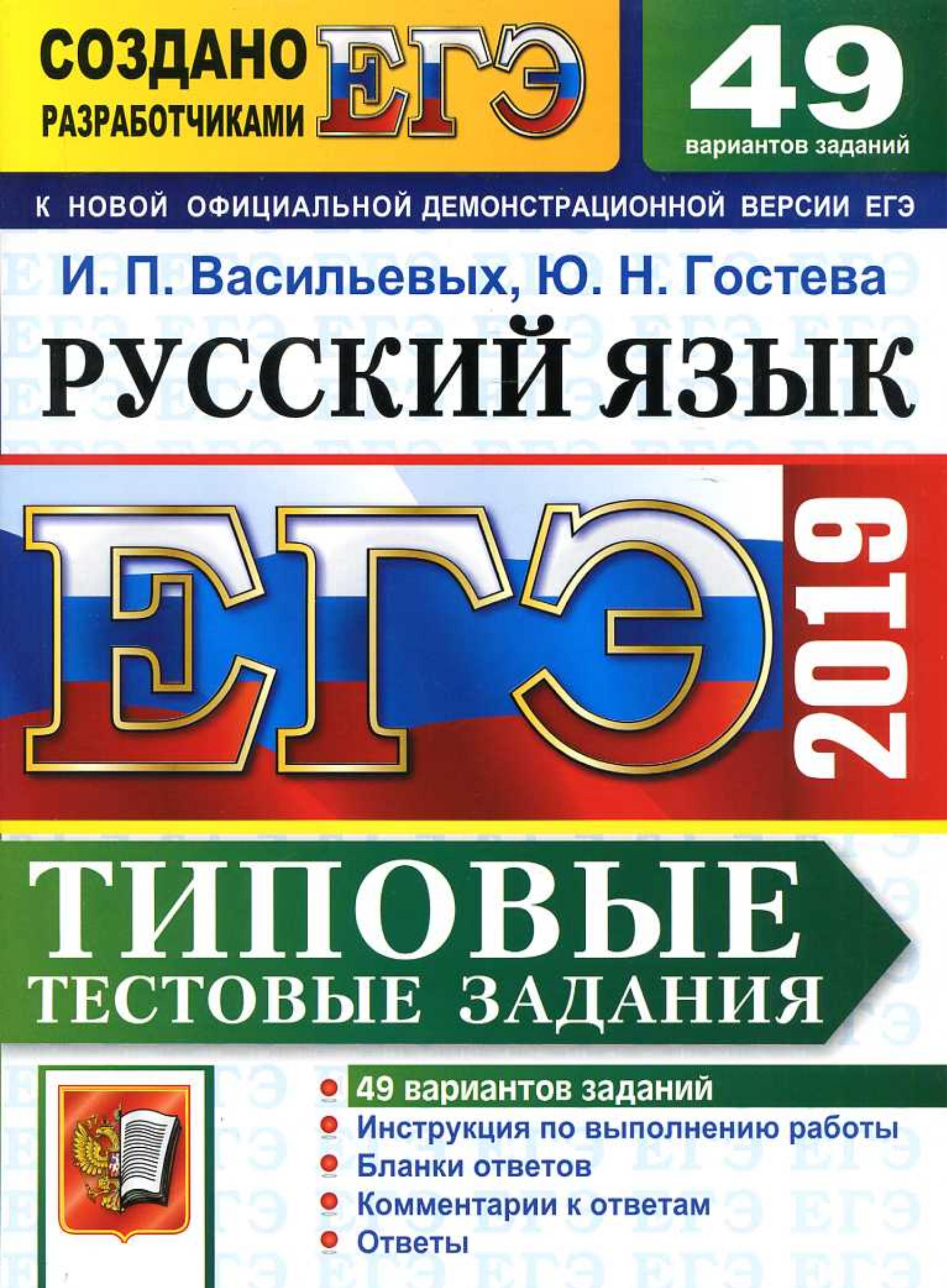 ЕГЭ 2019 Русский язык. Типовые тестовые задания. 49 вариантов - Васильевых И.П., Гостева Ю.Н. - Скачать презентации бесплатно | Читать или скачать учебники для школы онлайн бесплатно ☑ Школьные учебники school-textbook.com