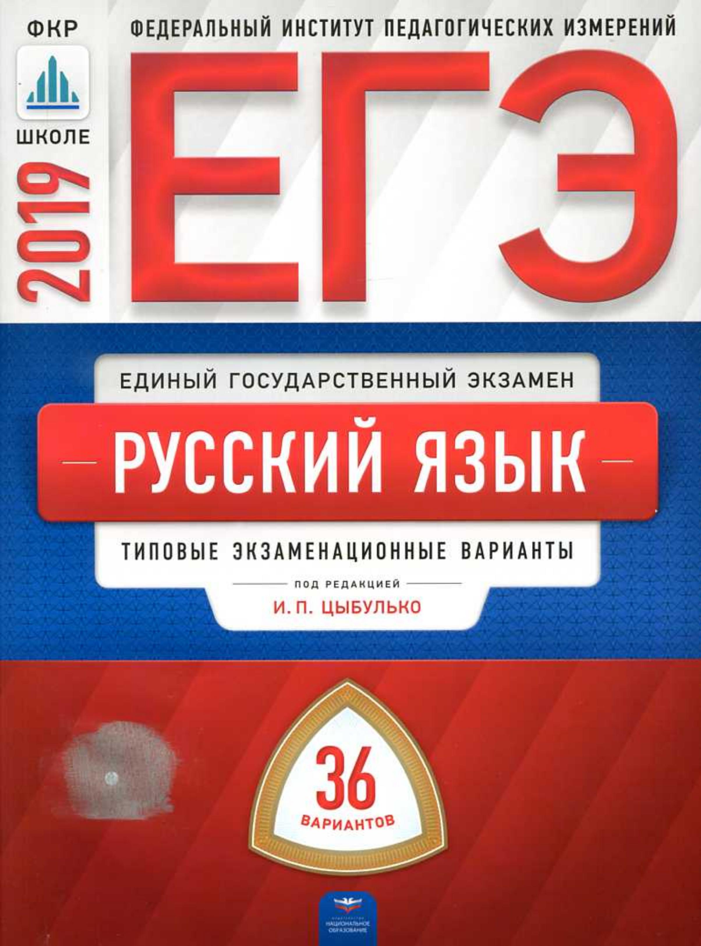 ЕГЭ 2019. Русский язык. 36 типовых экзаменационных вариантов. - Читать или скачать учебники для школы онлайн бесплатно | Школьные учебники ┃ Учебники для студентов на gdz-books.ru
