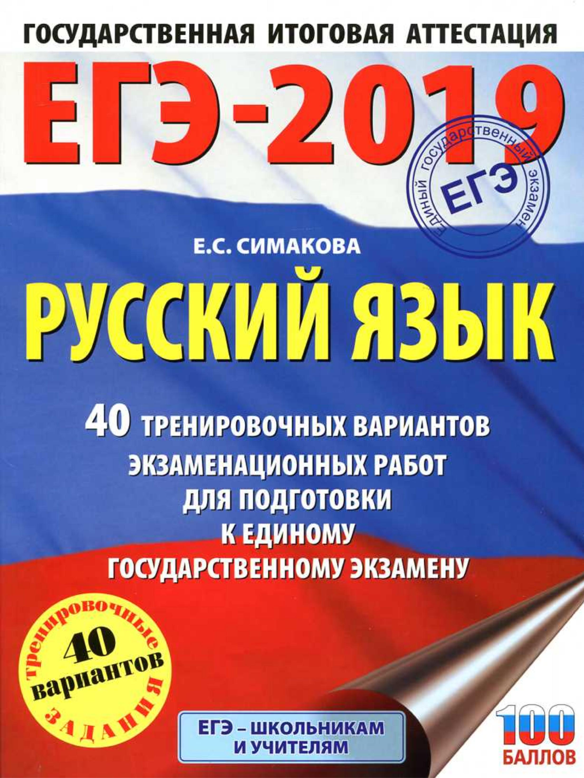 ЕГЭ 2019 Русский язык. 40 тренировочных вариантов экзаменационных работ - Симакова Е.С.  - Скачать презентации бесплатно | Читать или скачать учебники для школы онлайн бесплатно ☑ Школьные учебники school-textbook.com