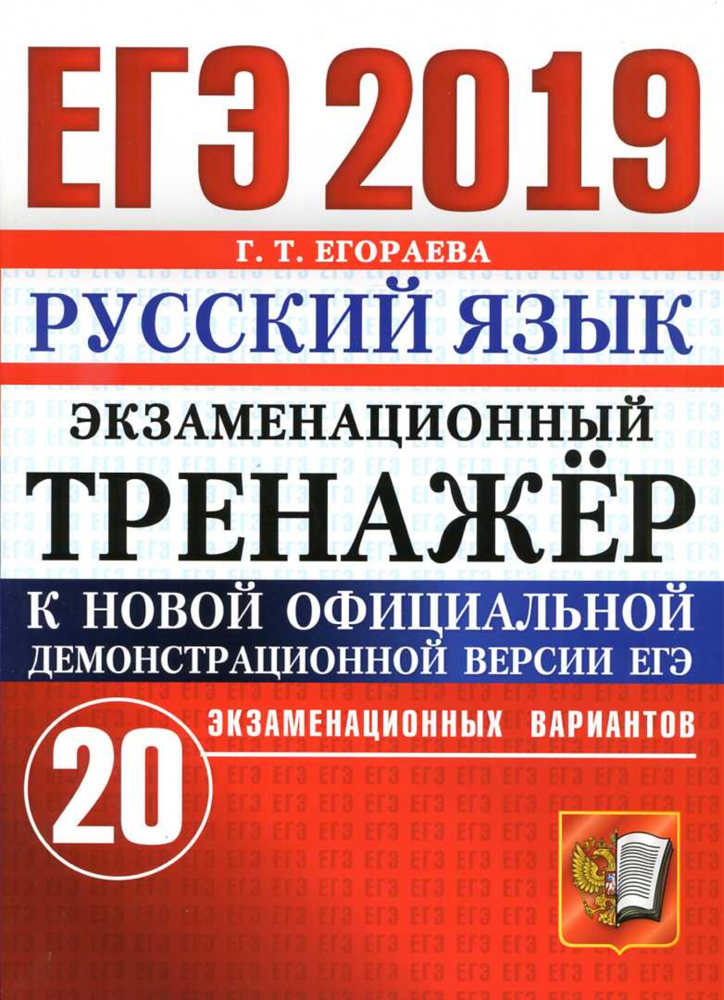 ЕГЭ 2019 Русский язык. Экзаменационный тренажёр 20 вариантов - Егораева Г.Т. - Читать или скачать учебники для школы онлайн бесплатно | Школьные учебники ┃ Учебники для студентов на gdz-books.ru